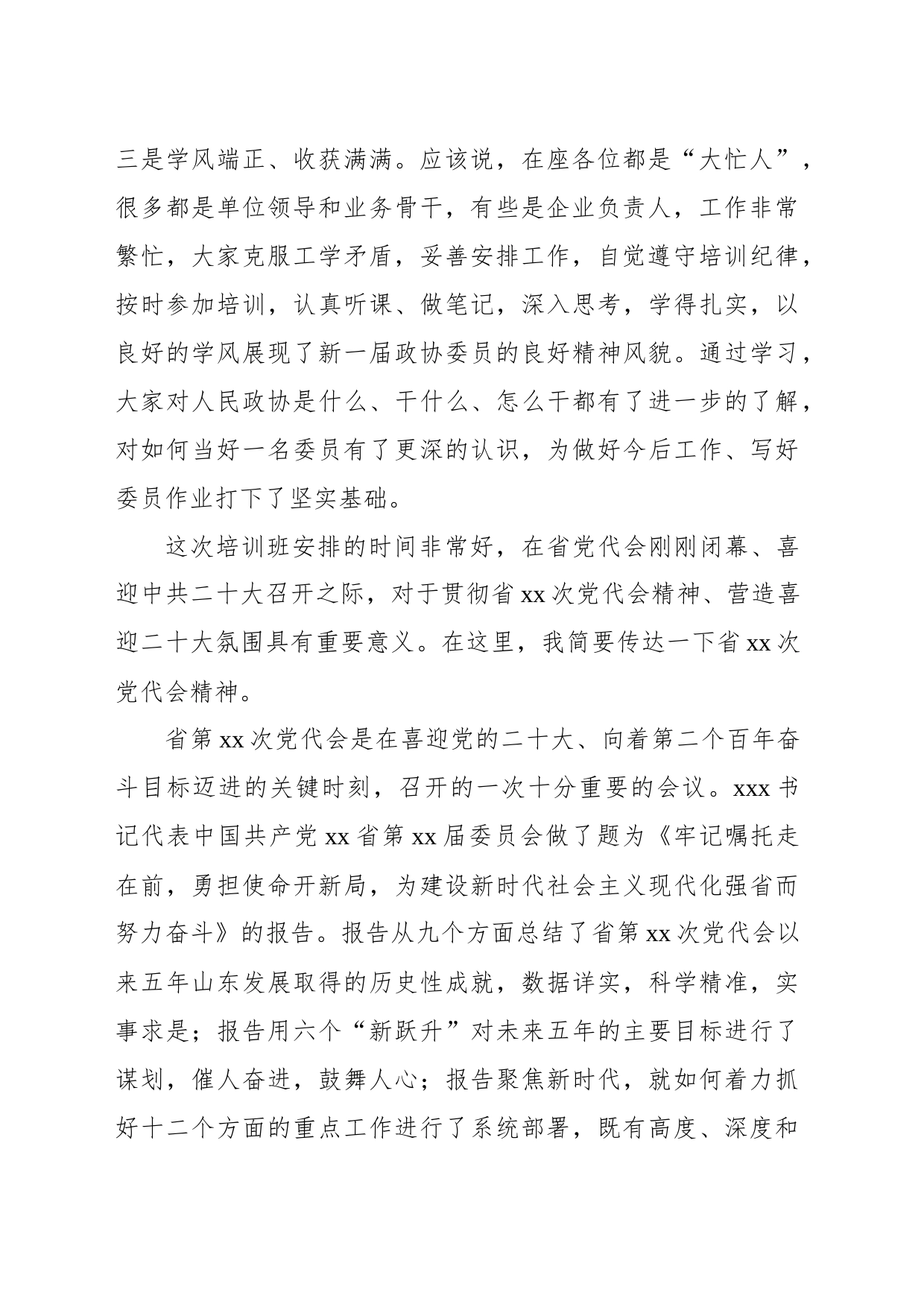 市政协主席在市政协委员培训班上的总结讲话_第2页