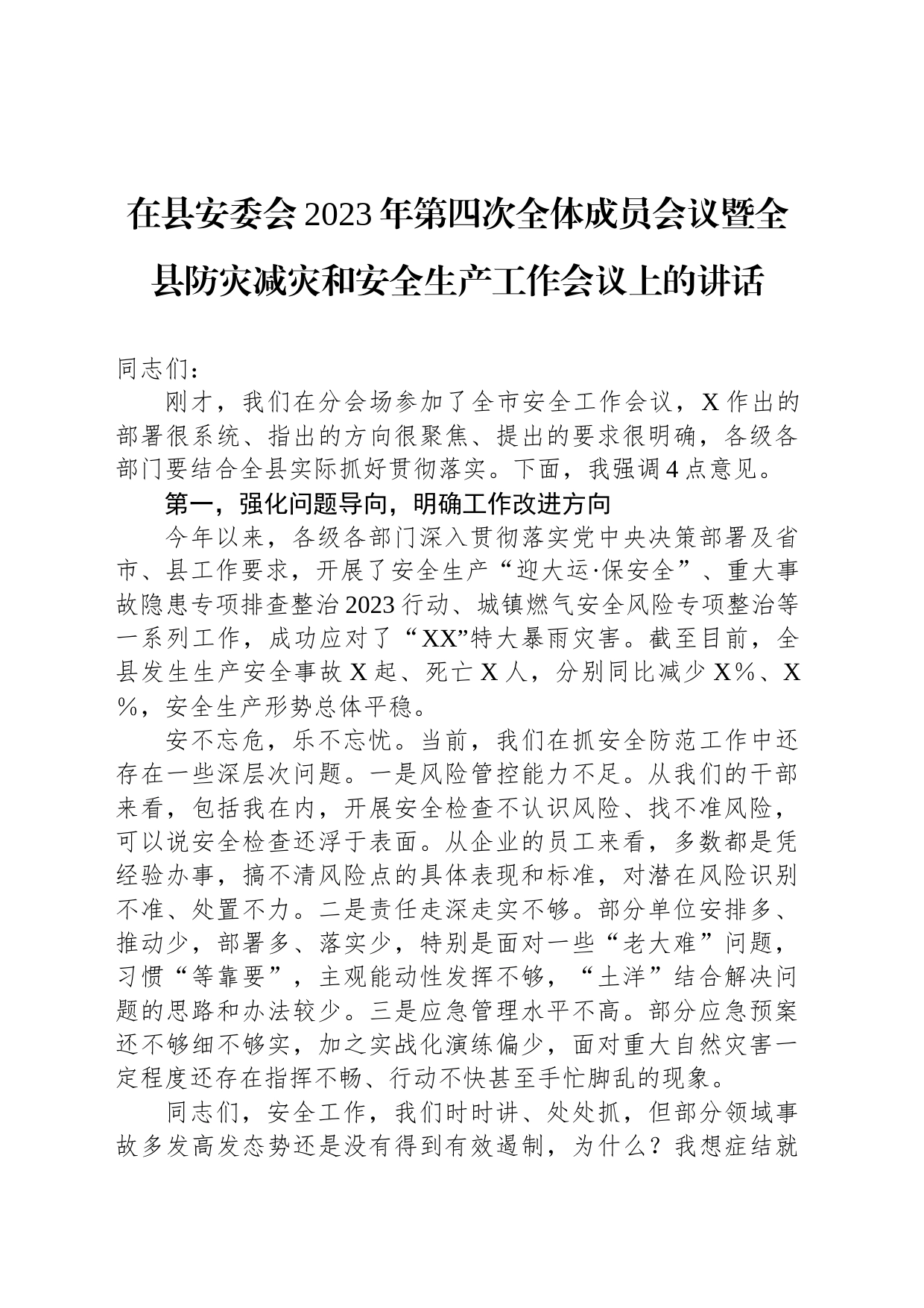 在县安委会2023年第四次全体成员会议暨全县防灾减灾和安全生产工作会议上的讲话_第1页
