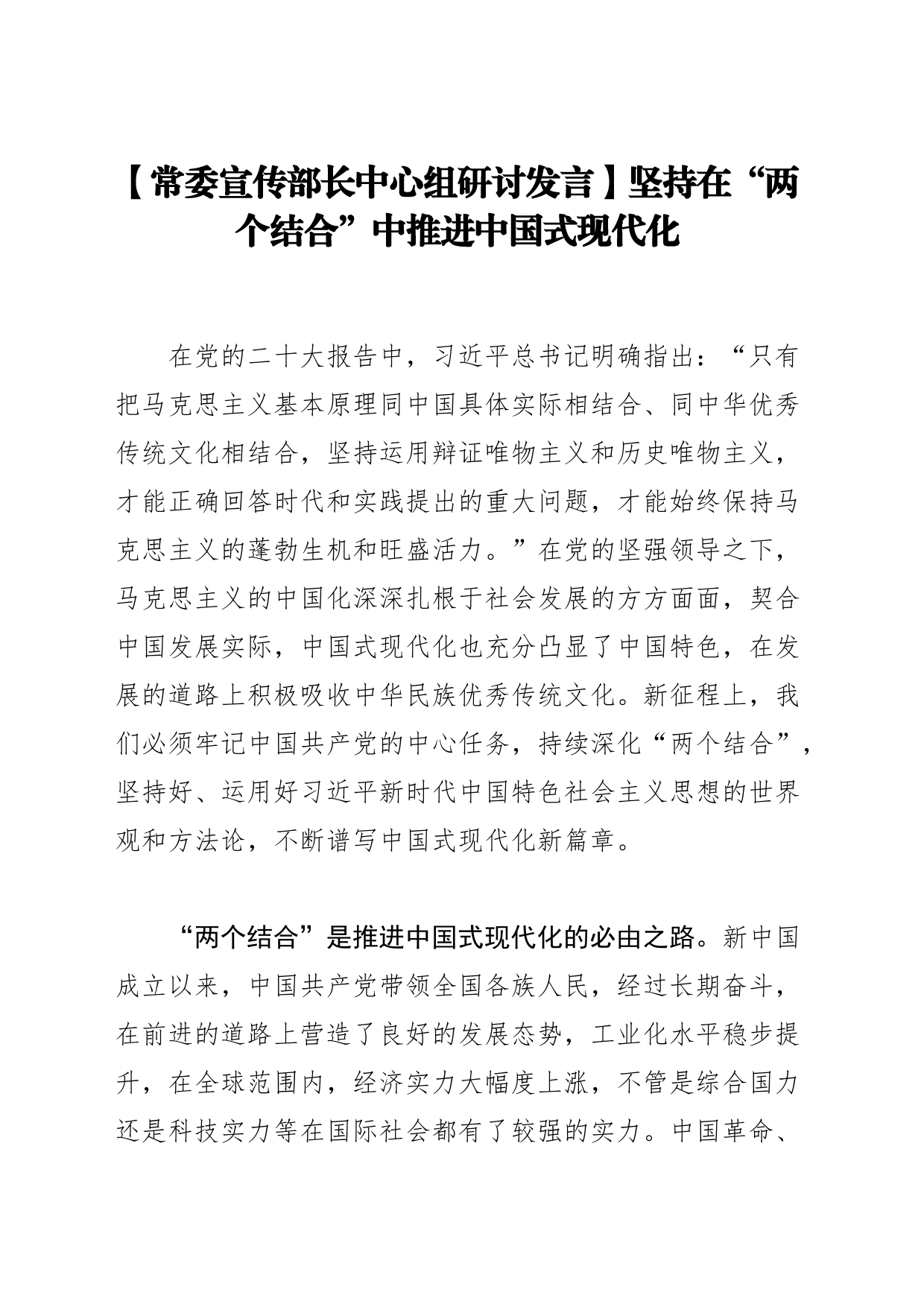 【常委宣传部长中心组研讨发言】坚持在“两个结合”中推进中国式现代化_第1页