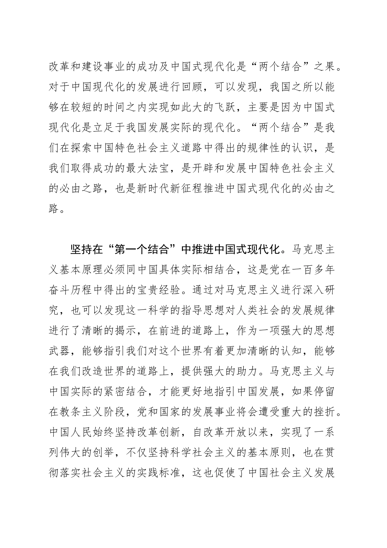 【常委宣传部长中心组研讨发言】坚持在“两个结合”中推进中国式现代化_第2页