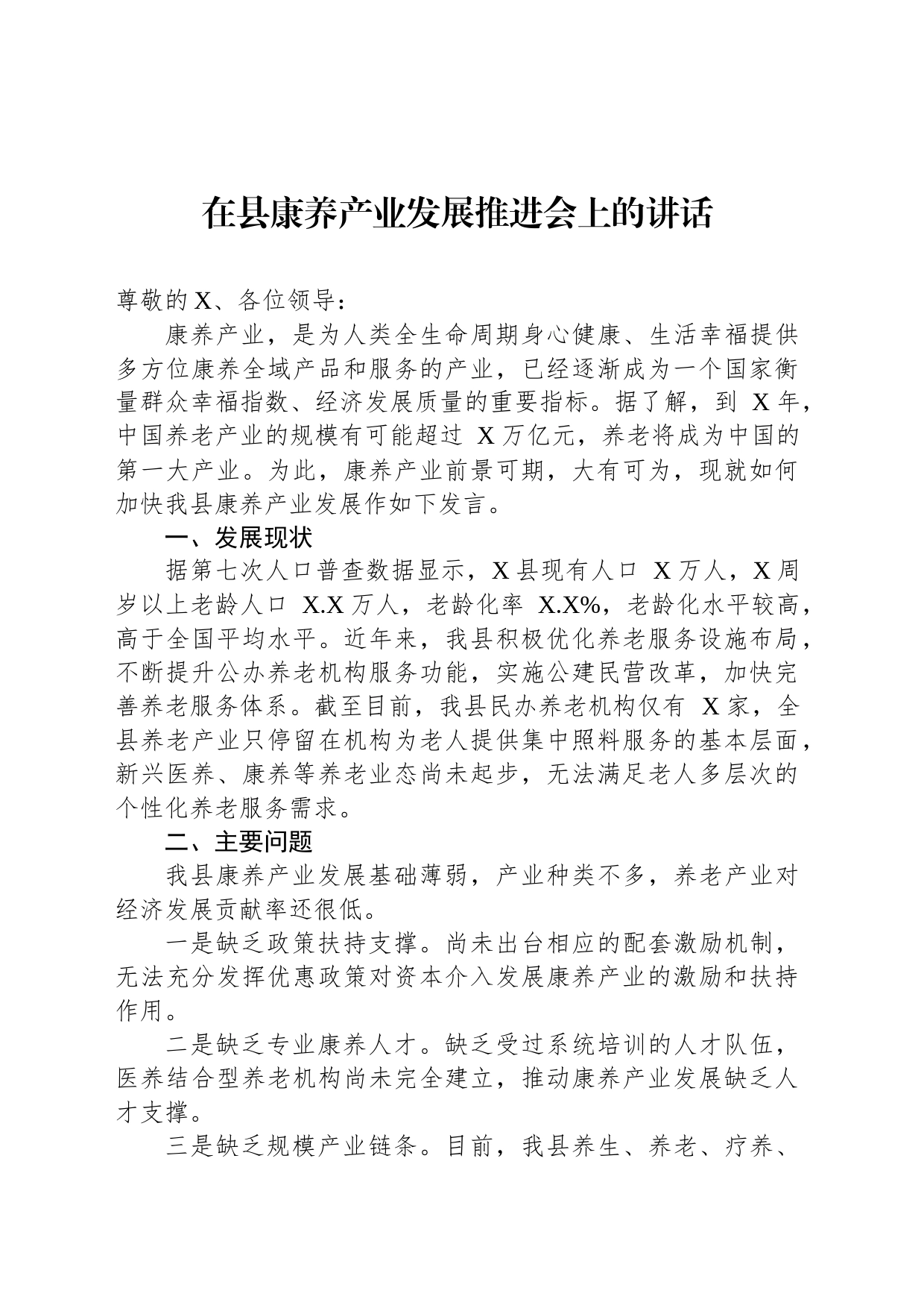 在县康养产业发展推进会上的讲话_第1页