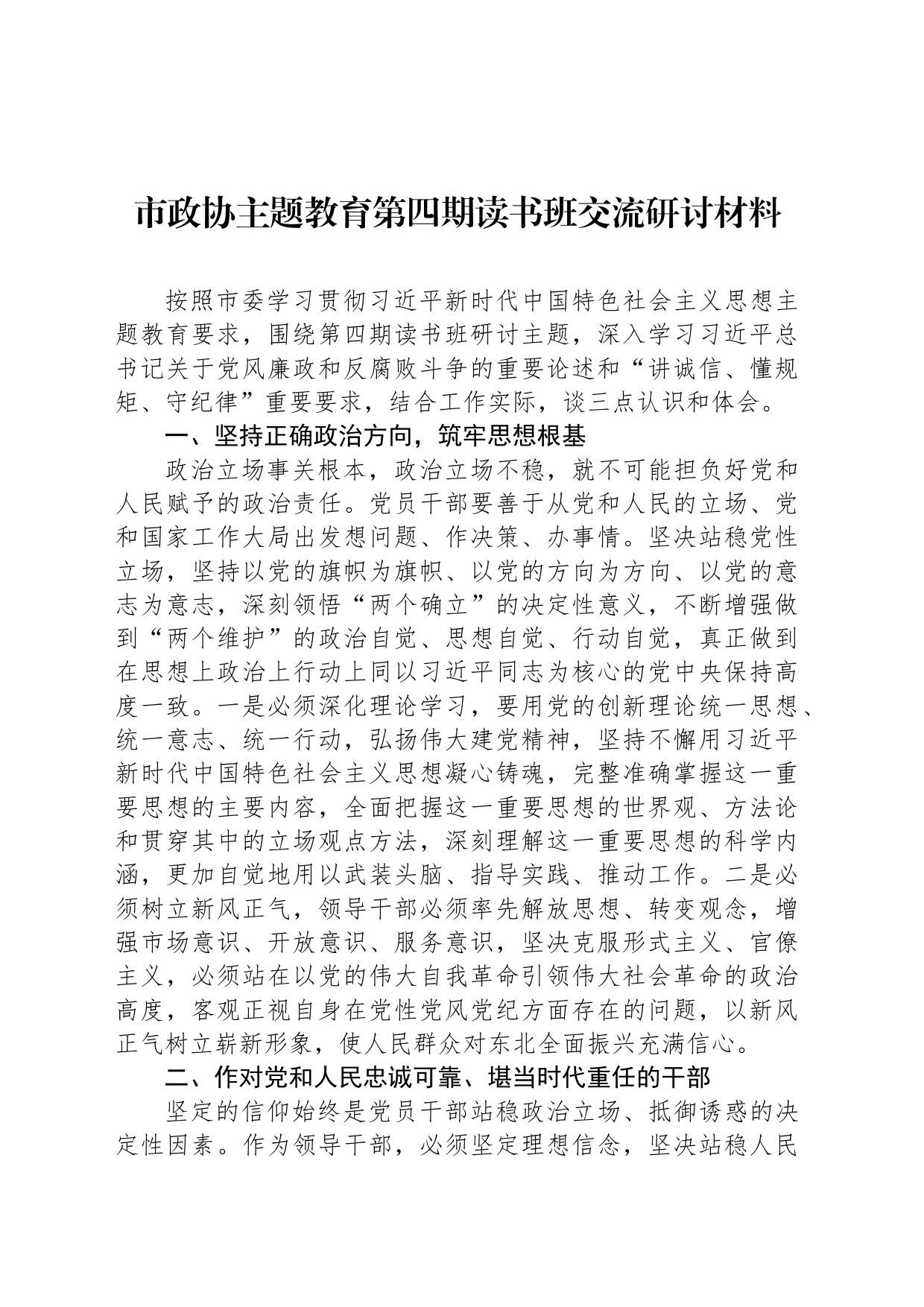 市政协主题教育第四期读书班交流研讨材料_第1页