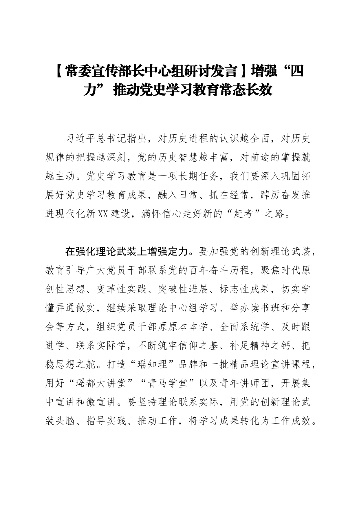 【常委宣传部长中心组研讨发言】增强“四力” 推动党史学习教育常态长效_第1页