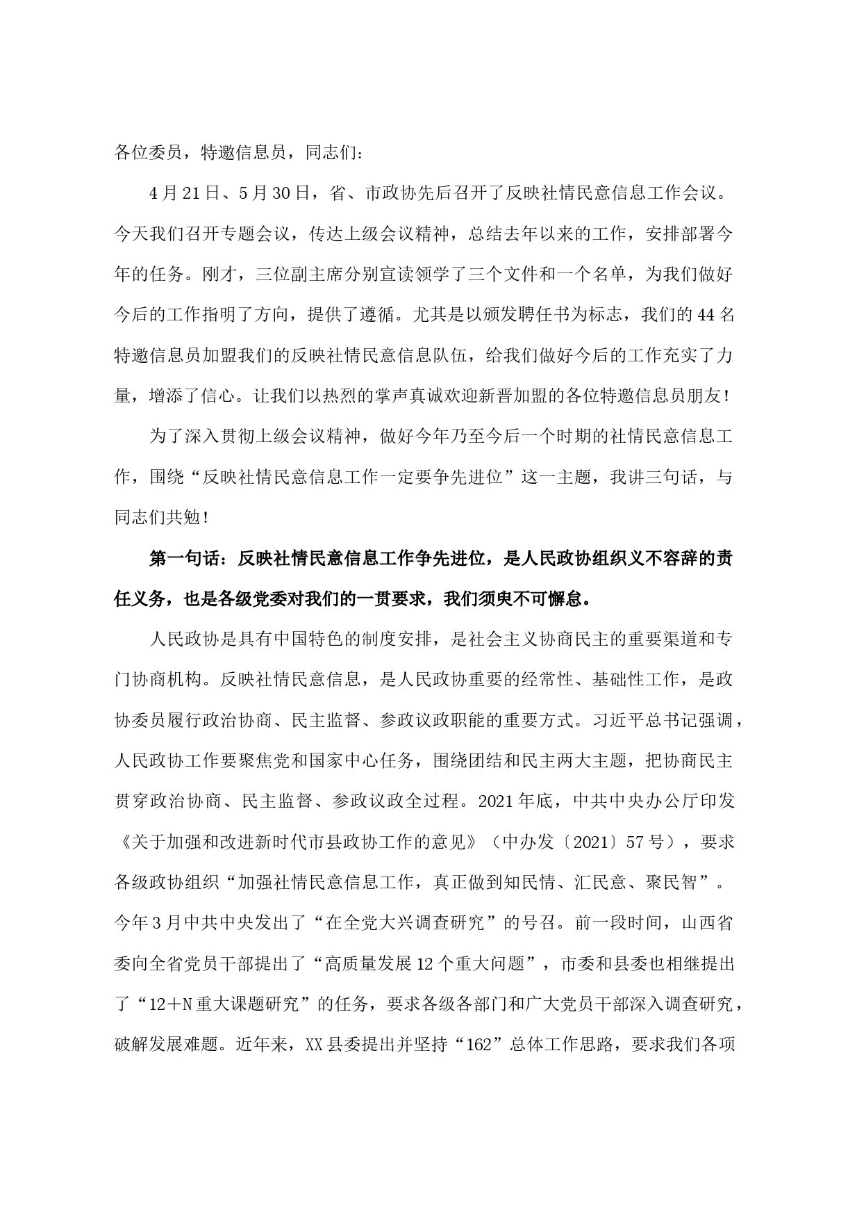 在县政协反映社情民意信息工作推进会议上的讲话_第1页