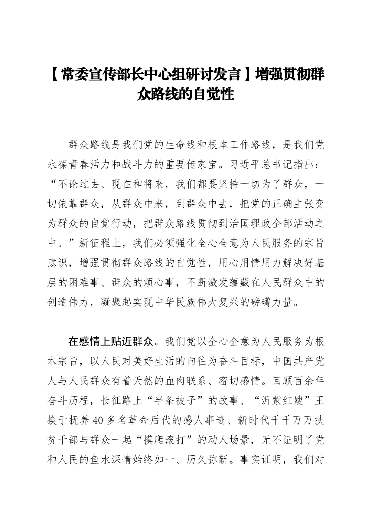 【常委宣传部长中心组研讨发言】增强贯彻群众路线的自觉性_第1页