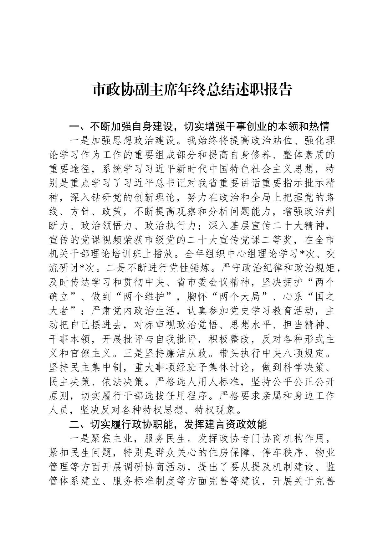 市政协副主席年终总结述职报告_第1页