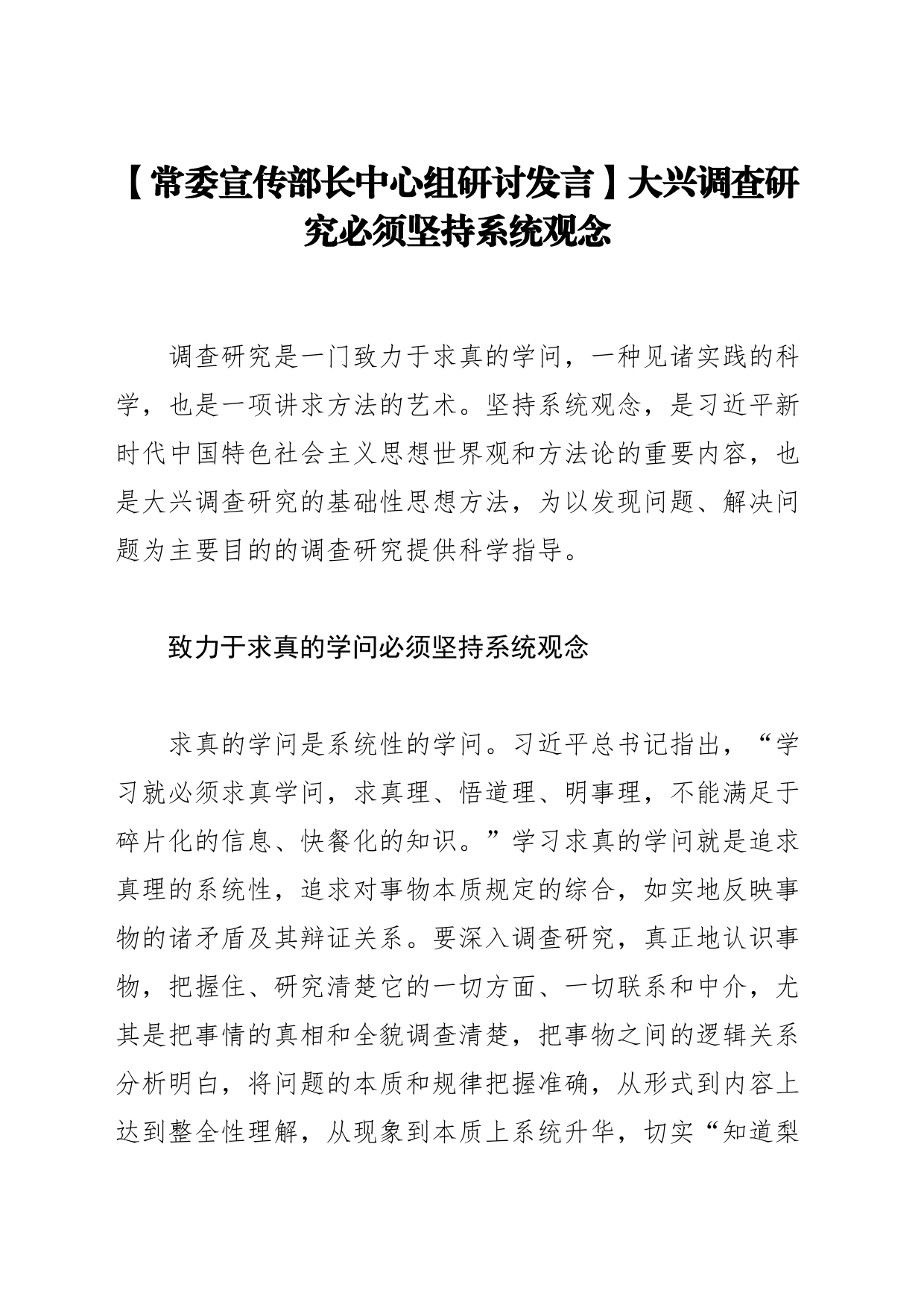 【常委宣传部长中心组研讨发言】大兴调查研究必须坚持系统观念_第1页