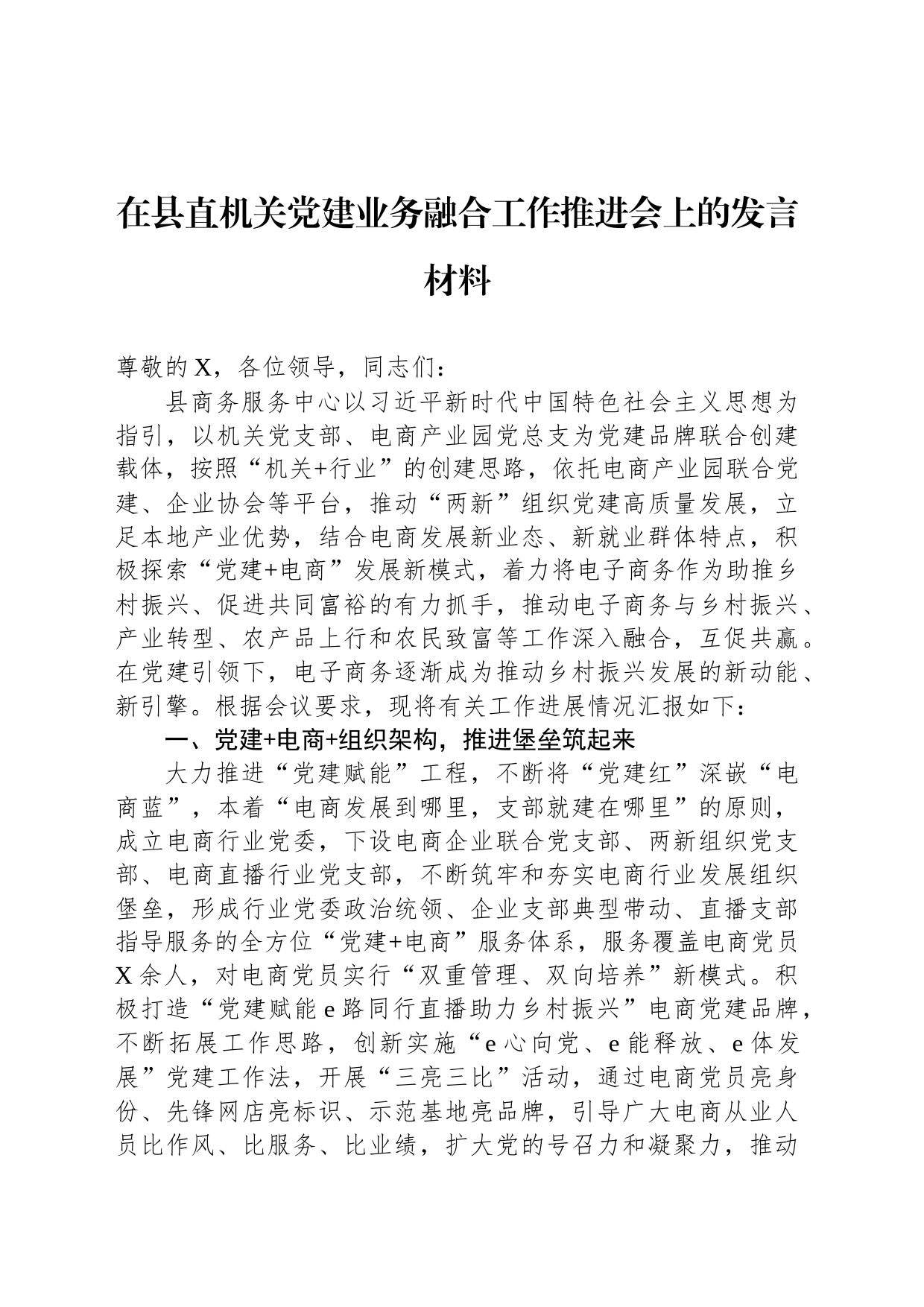 在县直机关党建业务融合工作推进会上的发言材料_第1页