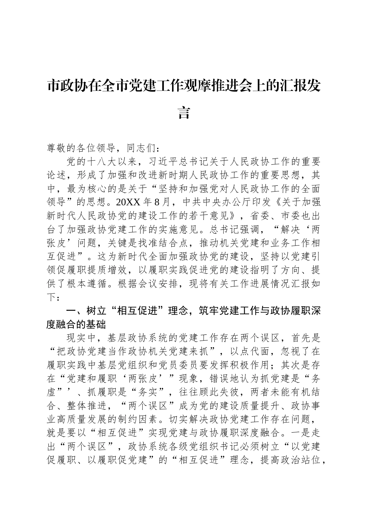 市政协在全市党建工作观摩推进会上的汇报发言_第1页