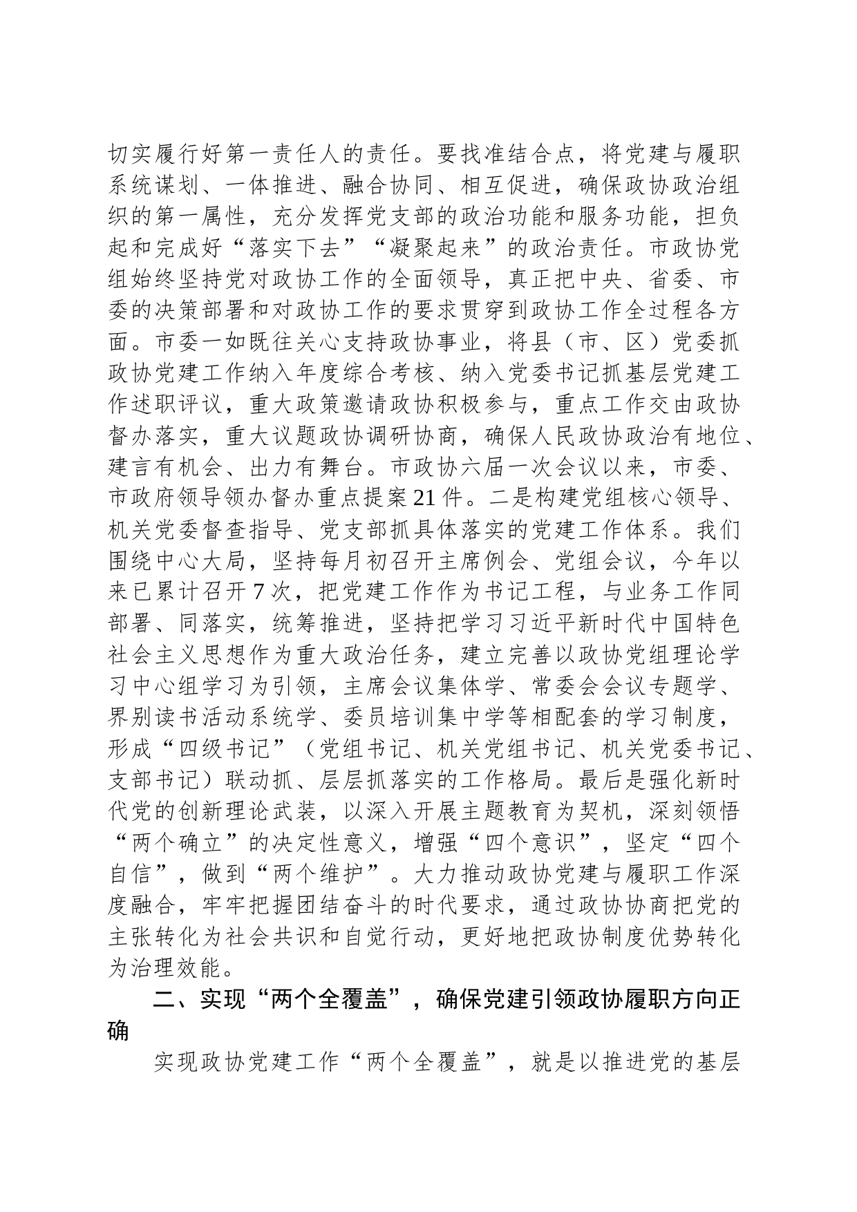 市政协在全市党建工作观摩推进会上的汇报发言_第2页