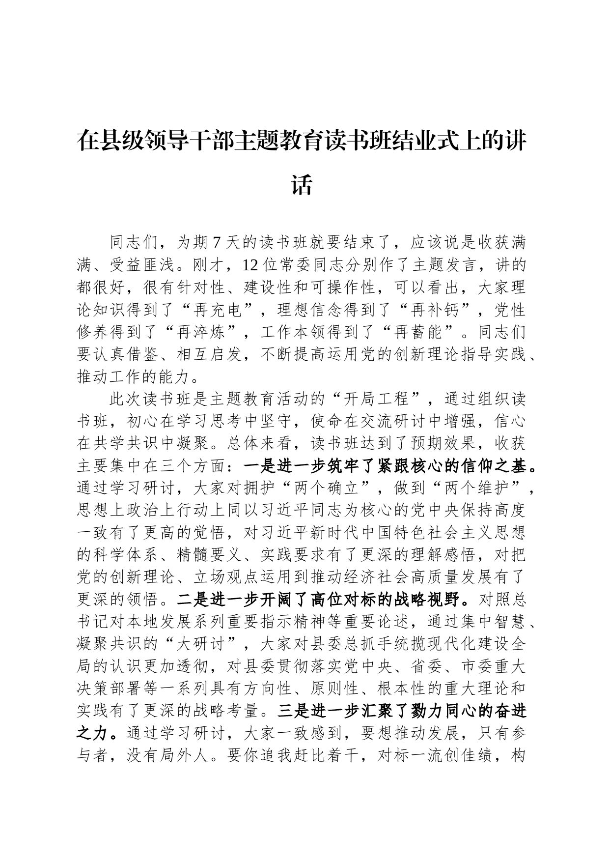 在县级领导干部主题教育读书班结业式上的讲话_第1页