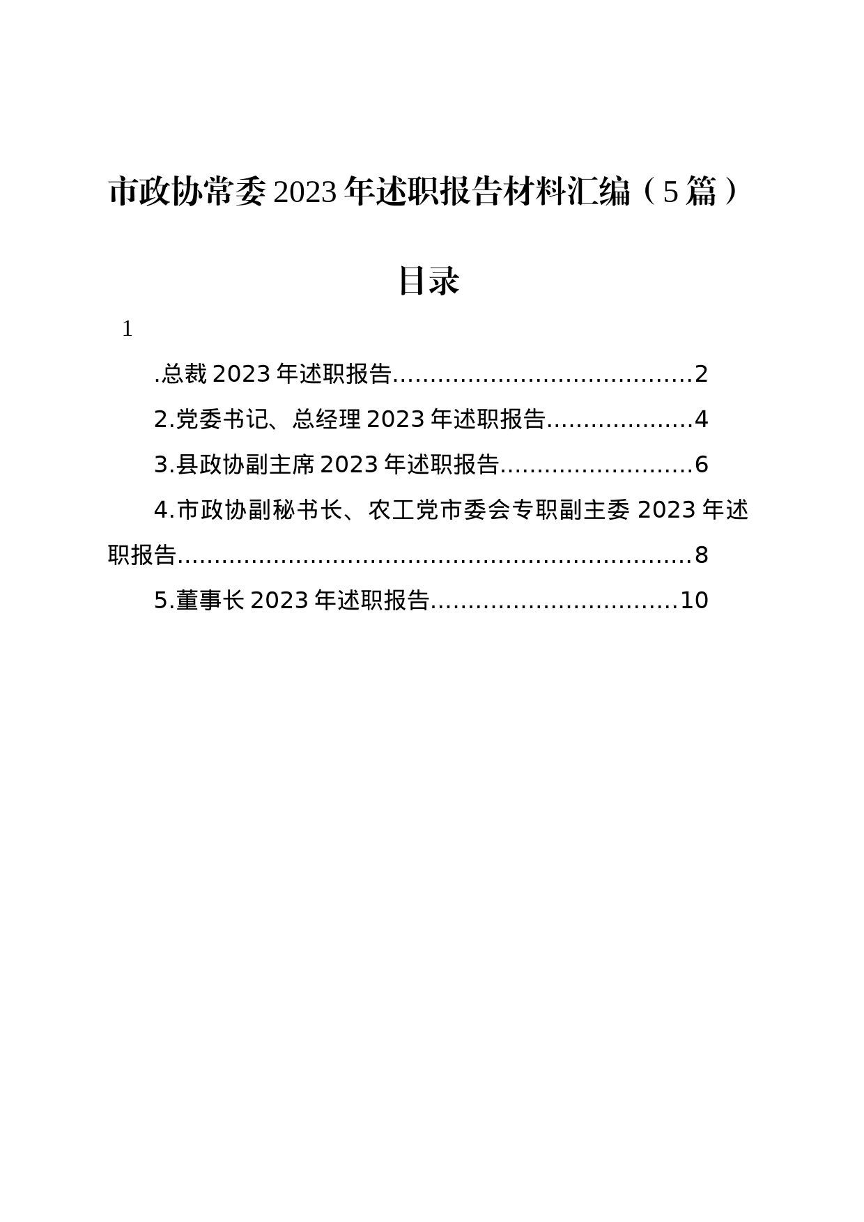 市政协常委2023年述职报告材料汇编（5篇）_第1页