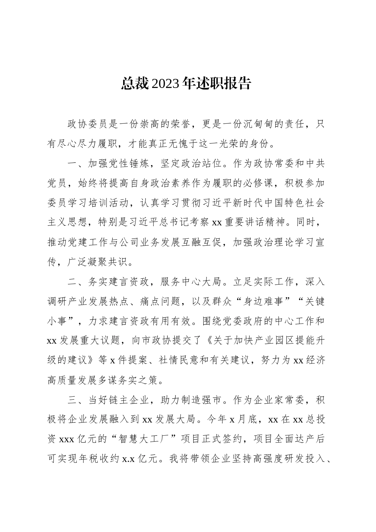 市政协常委2023年述职报告材料汇编（5篇）_第2页