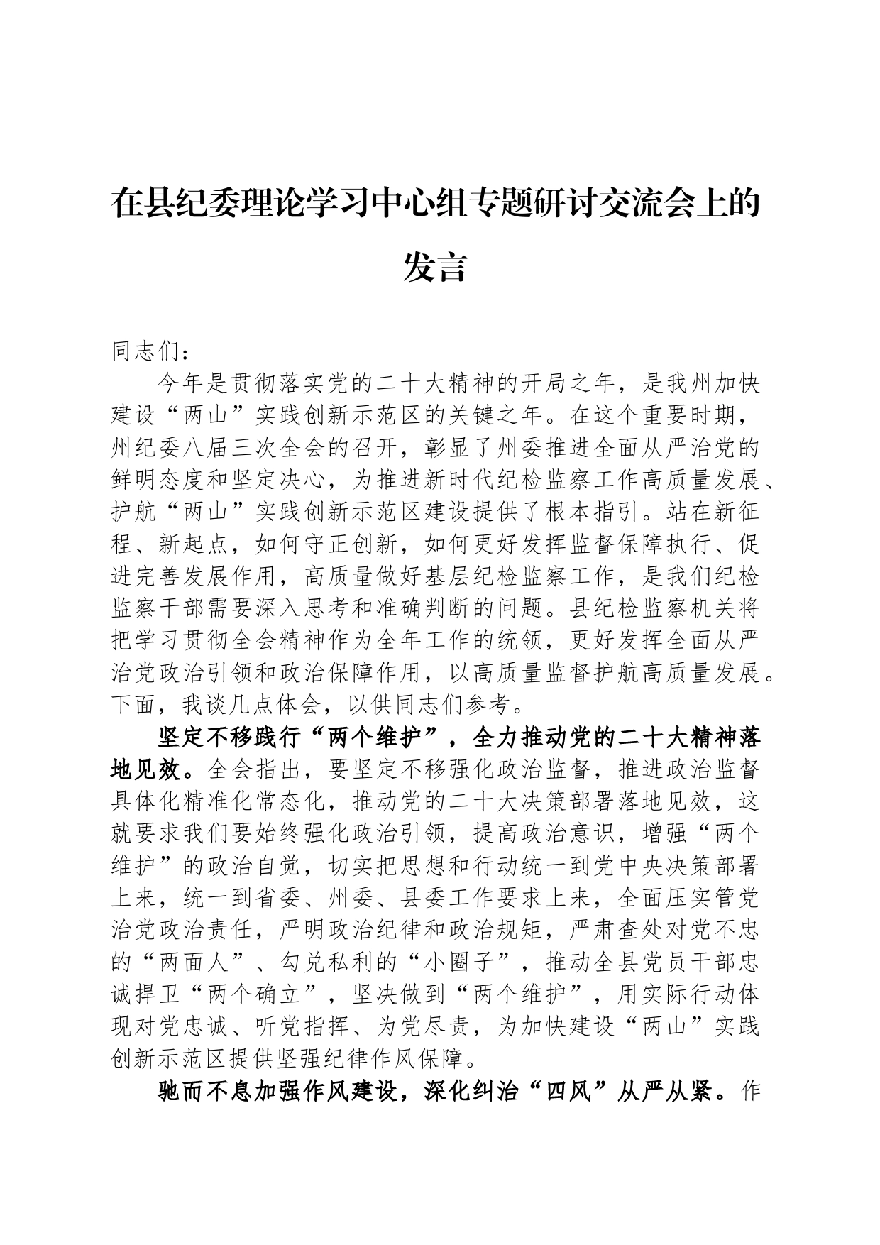 在县纪委理论学习中心组专题研讨交流会上的发言_第1页