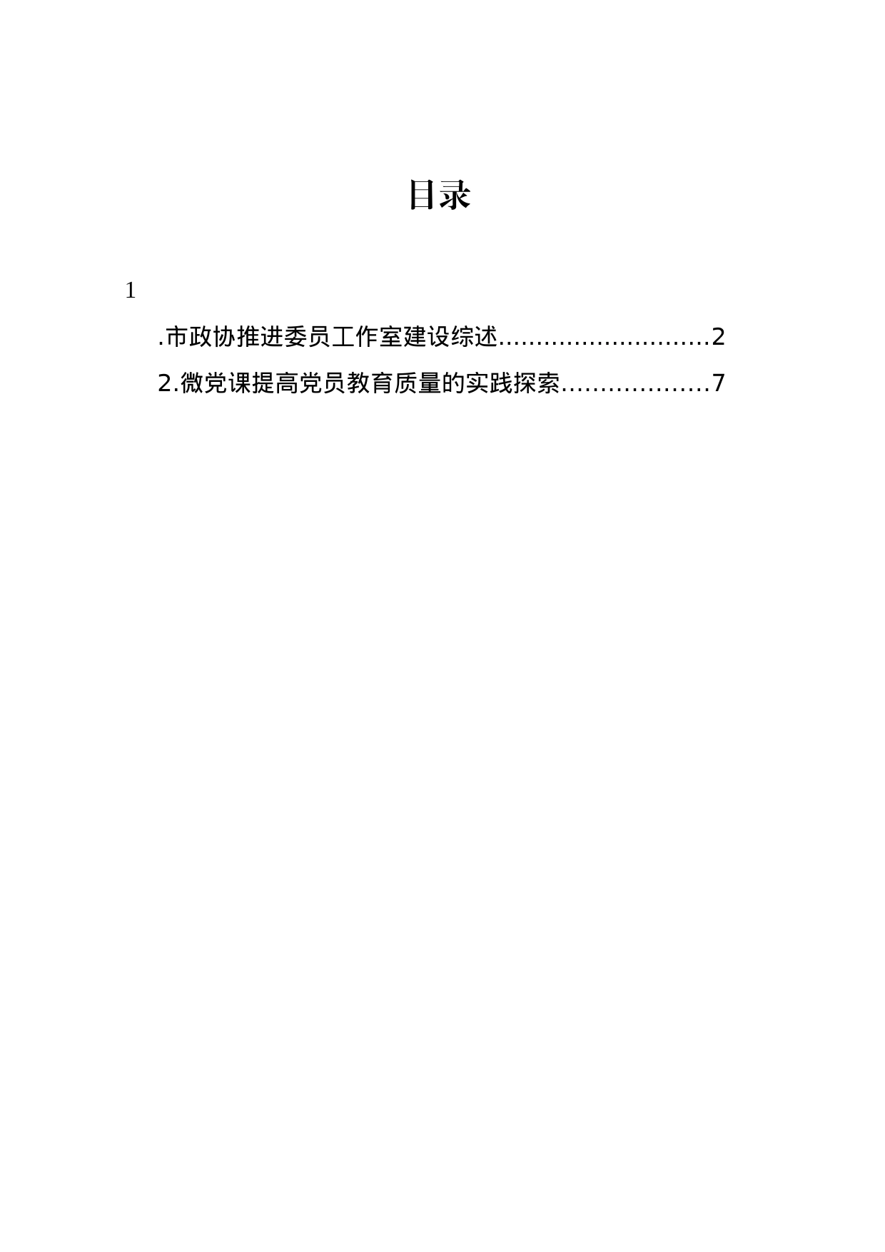 市政协推进委员工作室建设综述_第1页