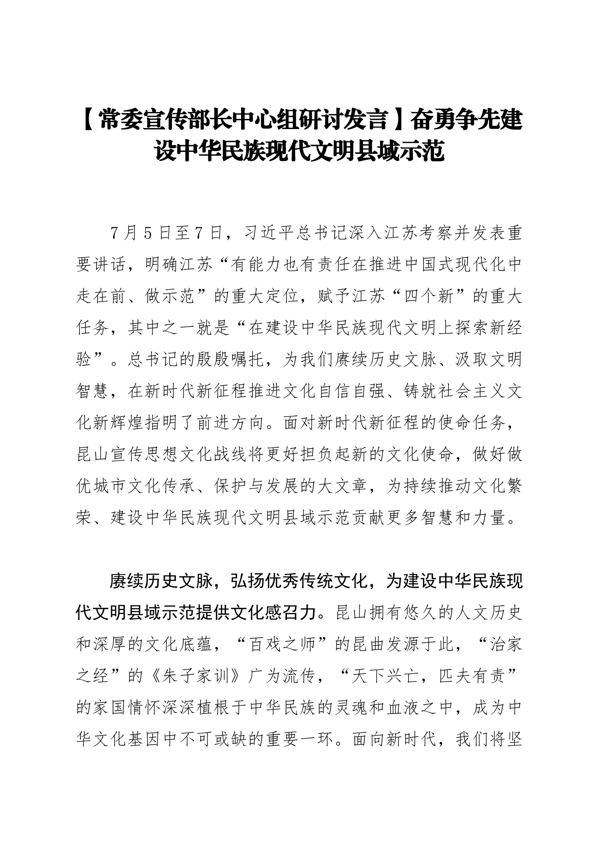 【常委宣传部长中心组研讨发言】奋勇争先建设中华民族现代文明县域示范_第1页