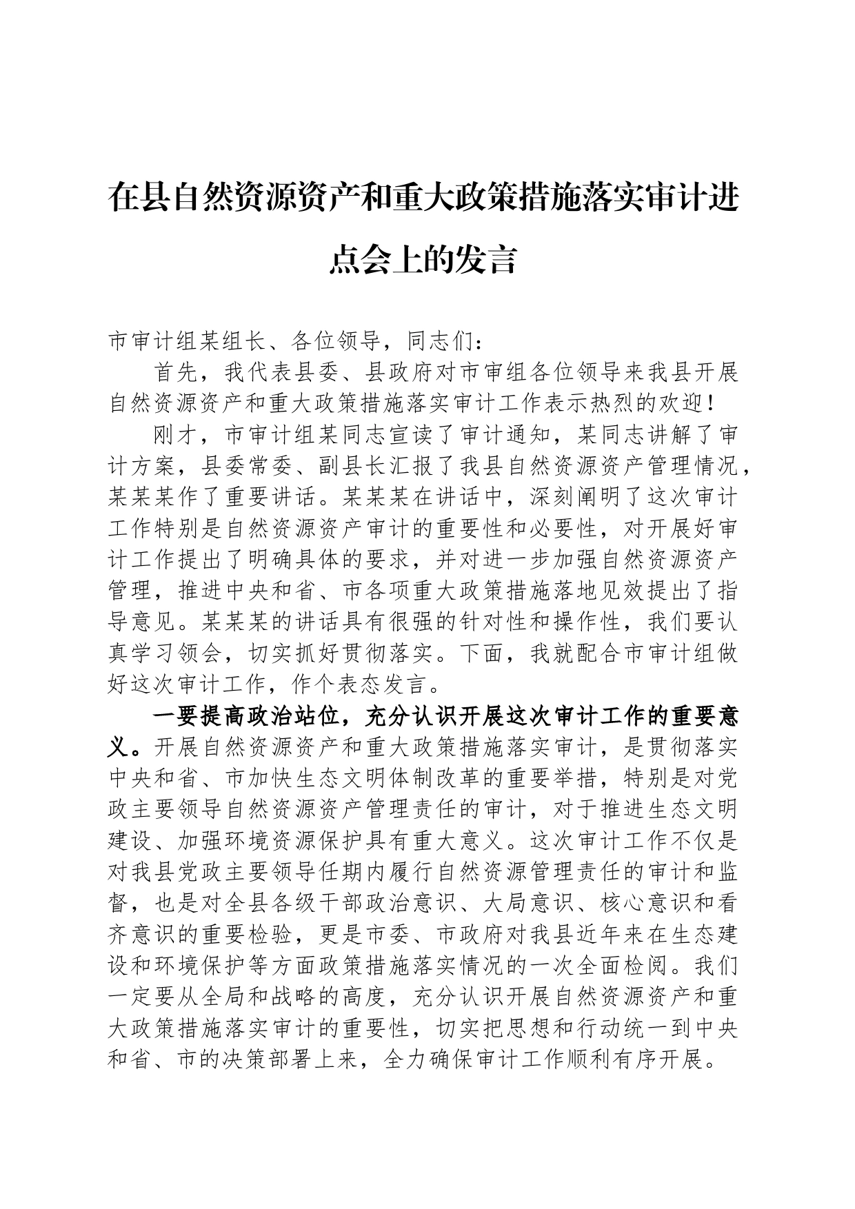 在县自然资源资产和重大政策措施落实审计进点会上的发言_第1页