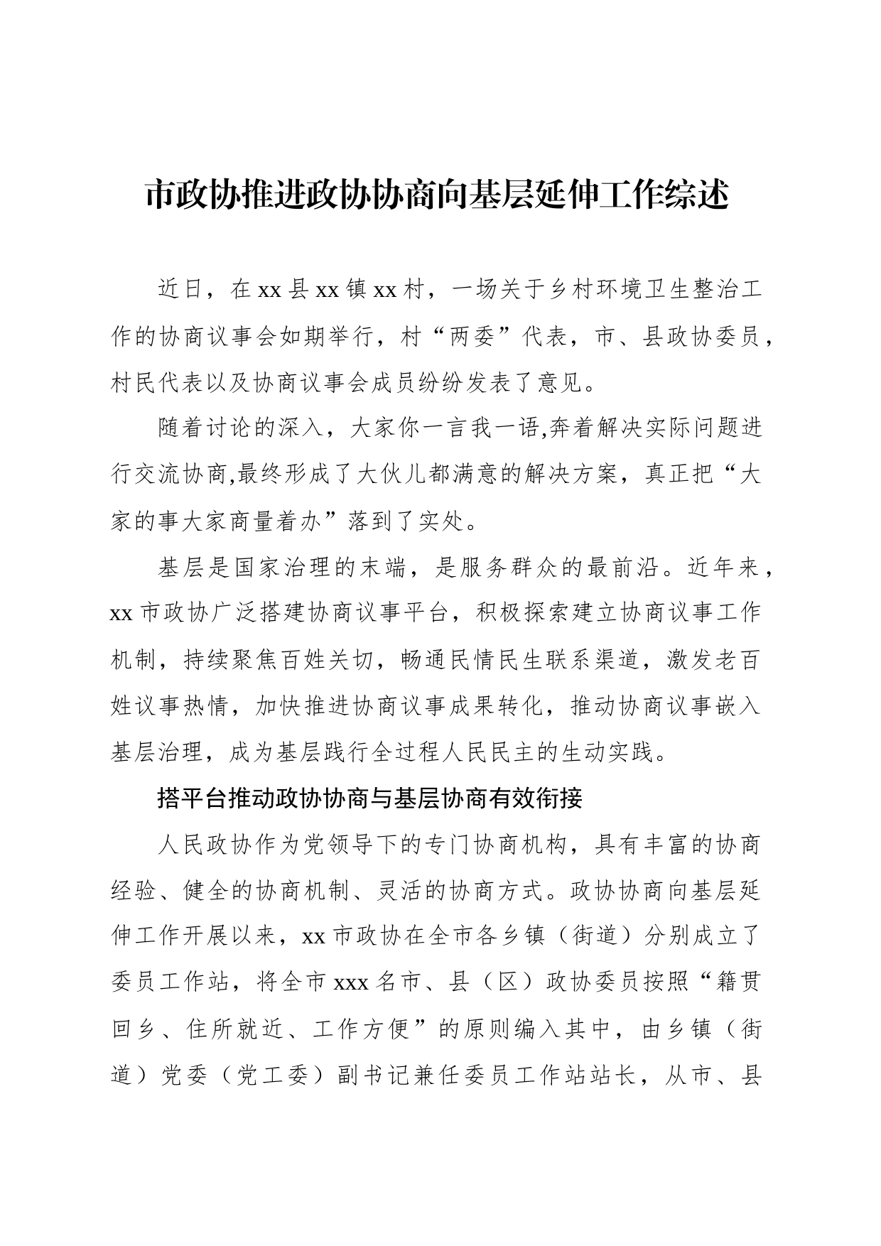 市政协推进政协协商向基层延伸工作综述_第1页