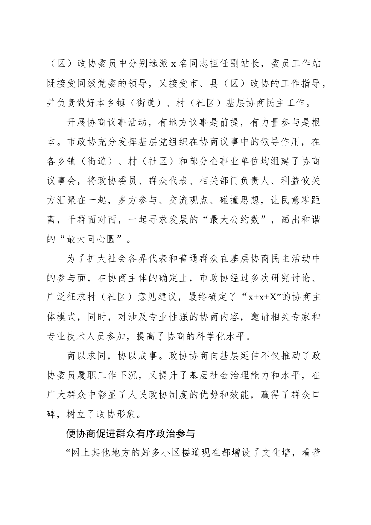 市政协推进政协协商向基层延伸工作综述_第2页