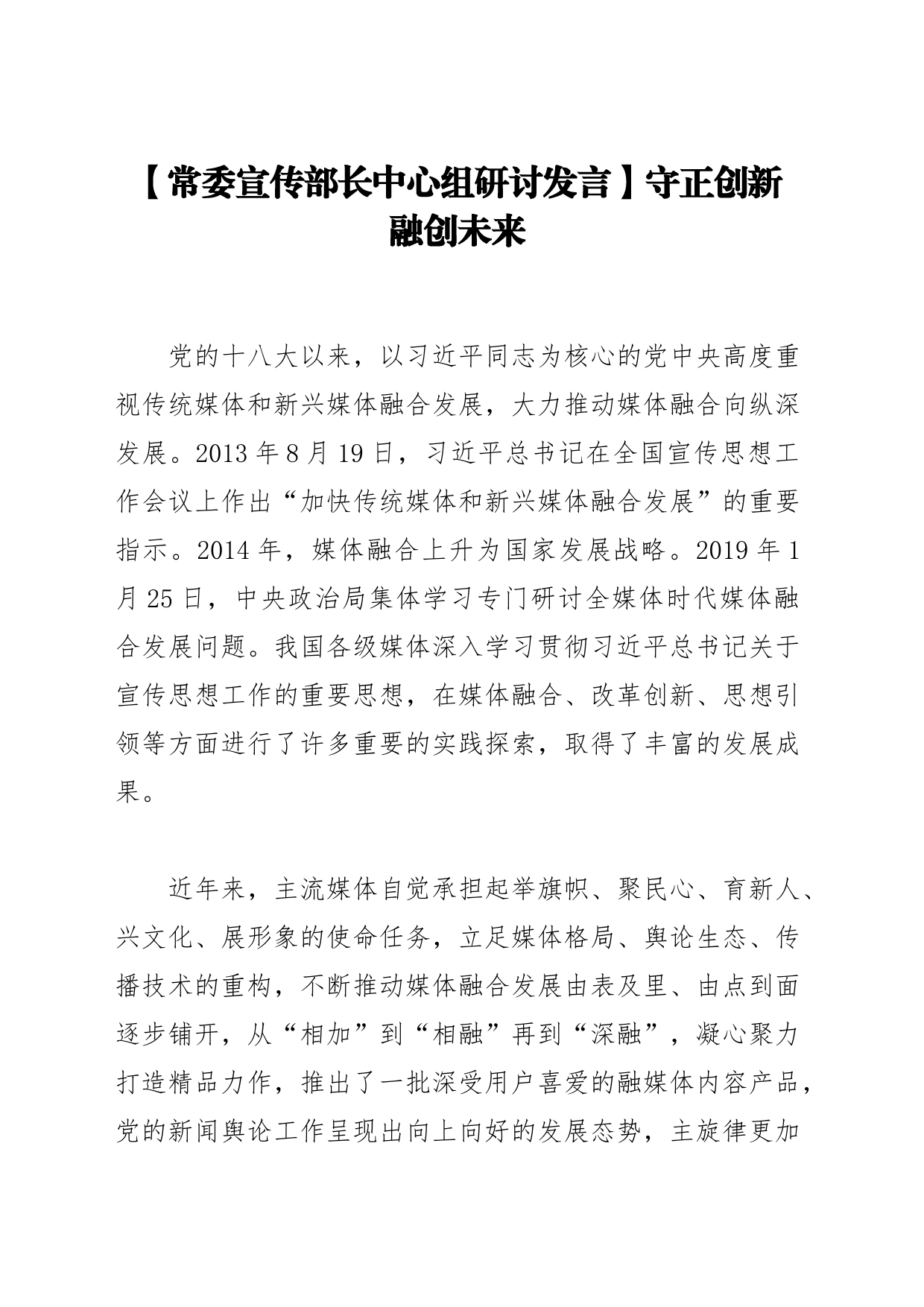 【常委宣传部长中心组研讨发言】守正创新 融创未来_第1页