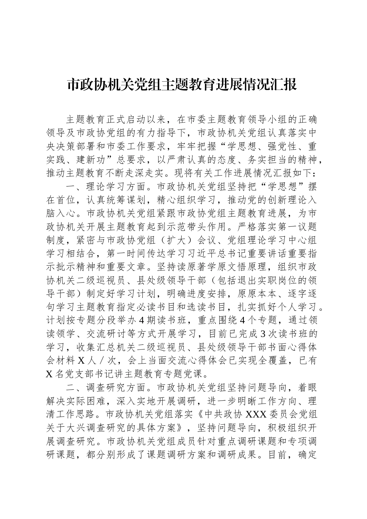 市政协机关党组主题教育进展情况汇报_第1页