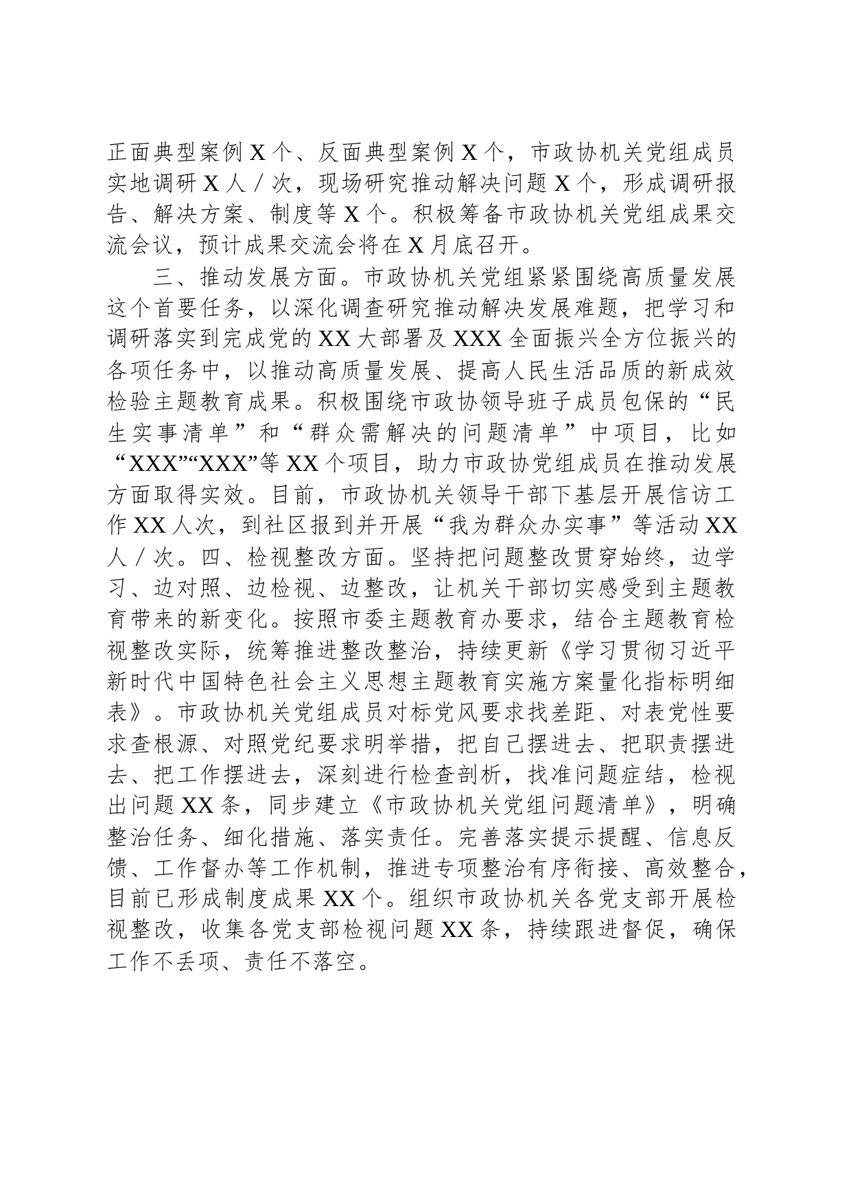 市政协机关党组主题教育进展情况汇报_第2页