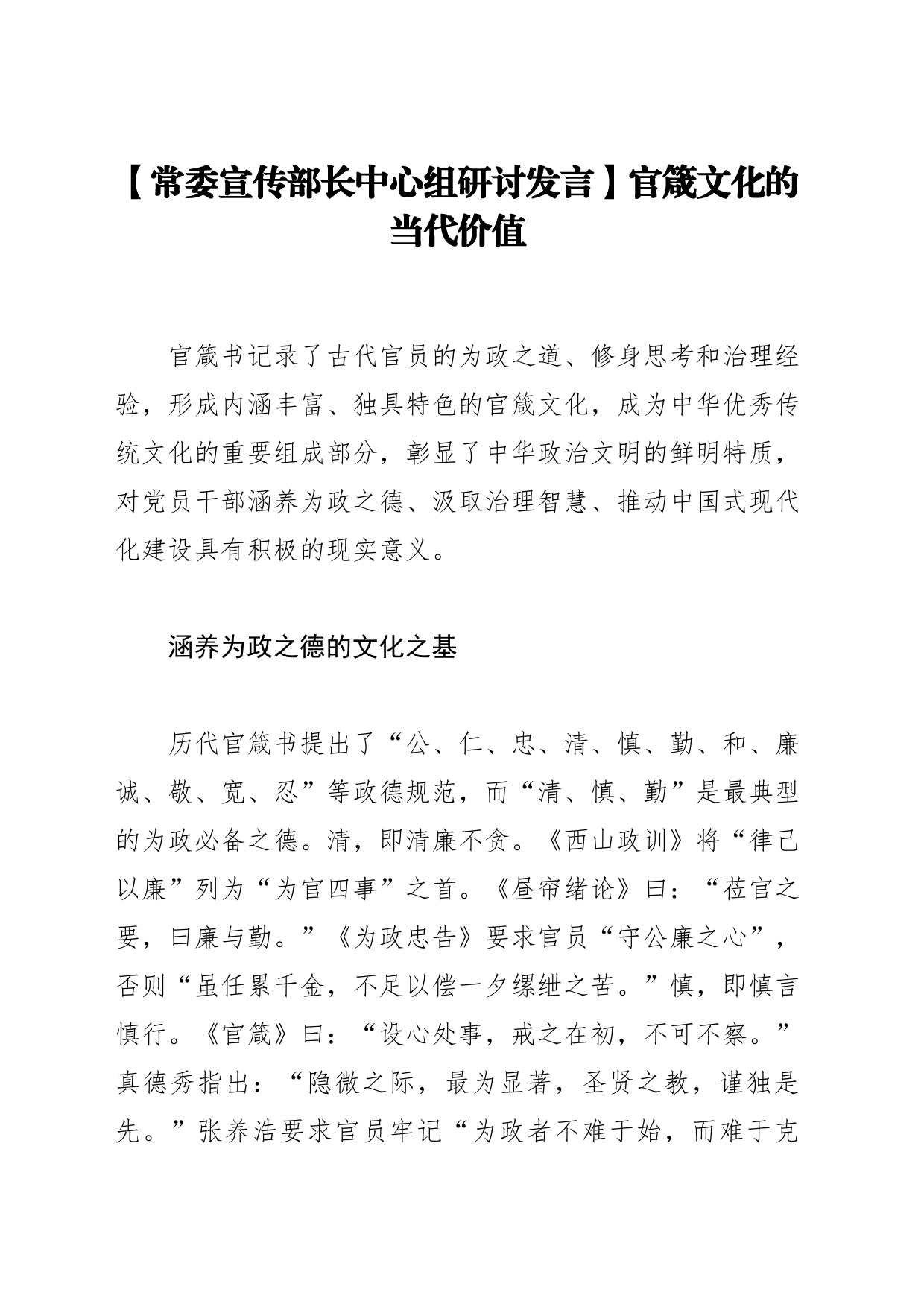 【常委宣传部长中心组研讨发言】官箴文化的当代价值_第1页