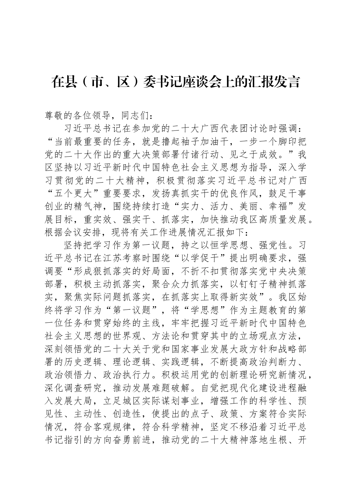 在县（市、区）委书记座谈会上的汇报发言_第1页