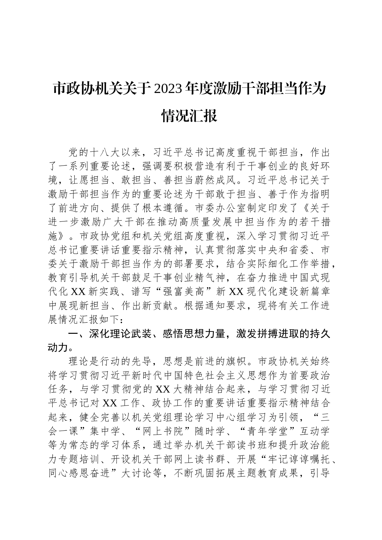 市政协机关关于2023年度激励干部担当作为情况汇报_第1页