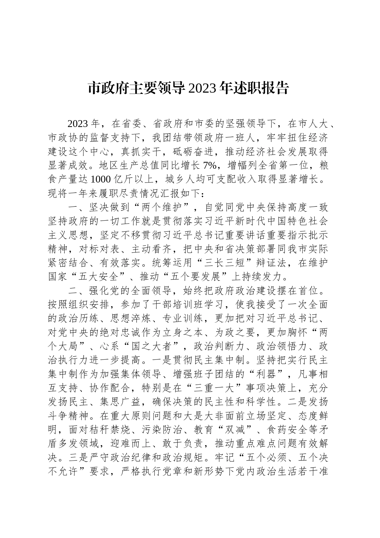 市政府主要领导2023年述职报告_第1页
