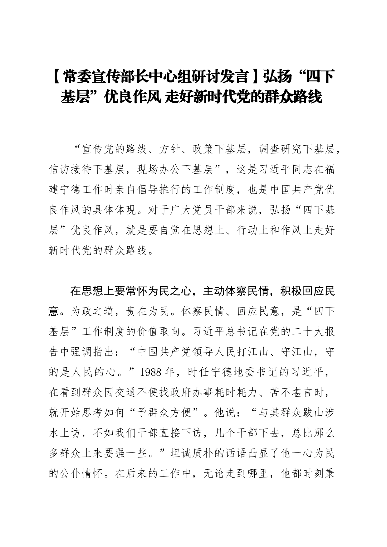 【常委宣传部长中心组研讨发言】弘扬“四下基层”优良作风 走好新时代党的群众路线_第1页
