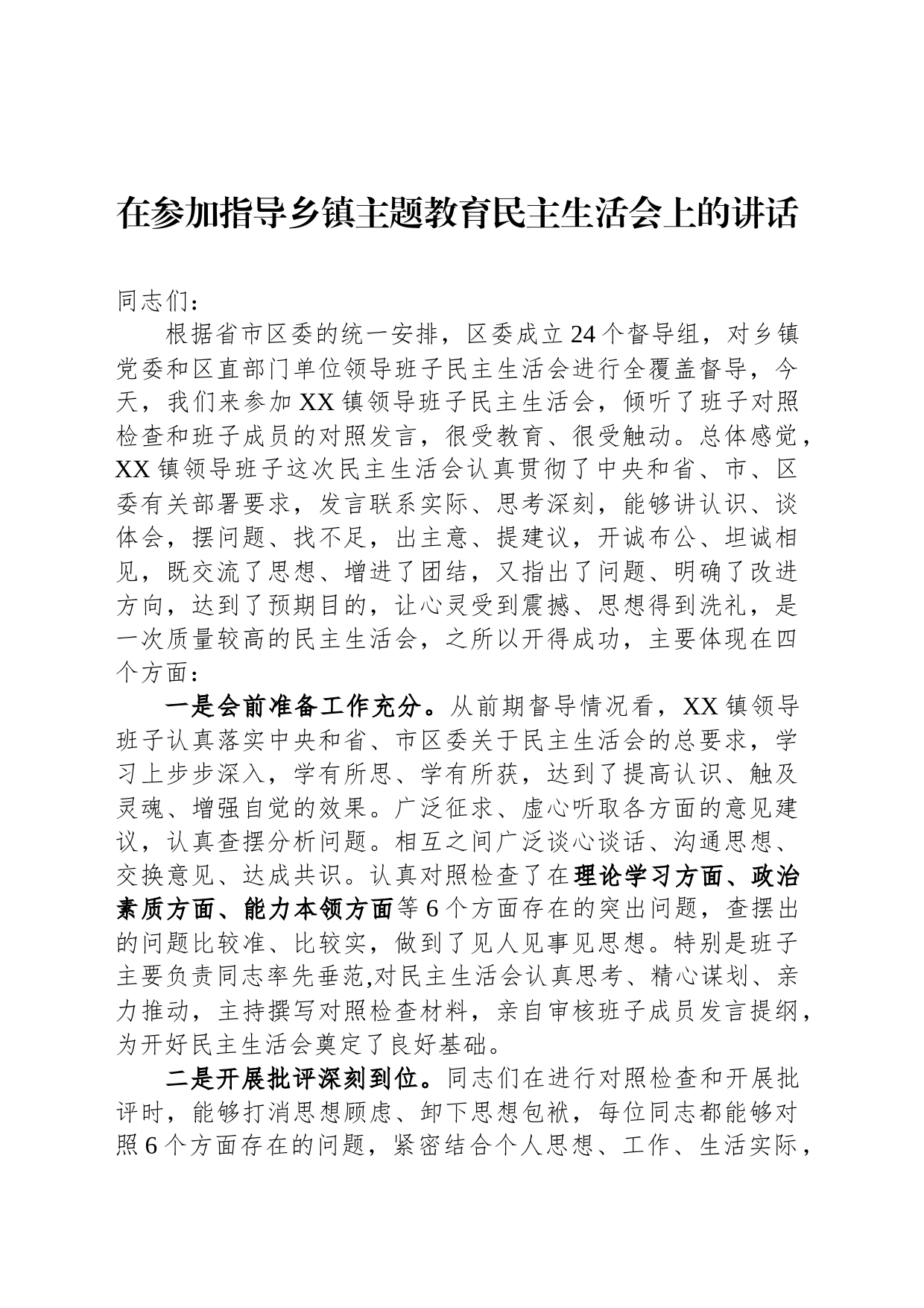 在参加指导乡镇街道主题教育民主生活会上的讲话_第1页