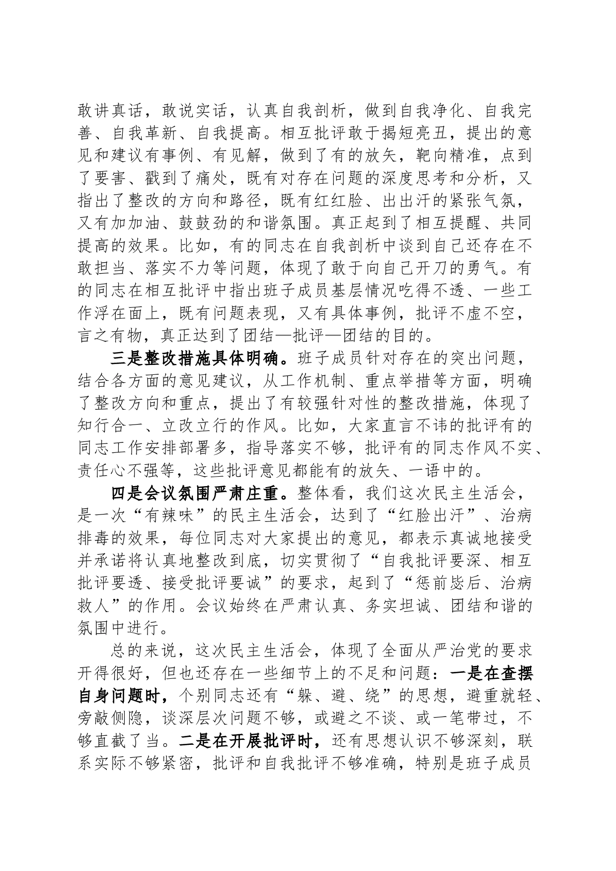 在参加指导乡镇街道主题教育民主生活会上的讲话_第2页