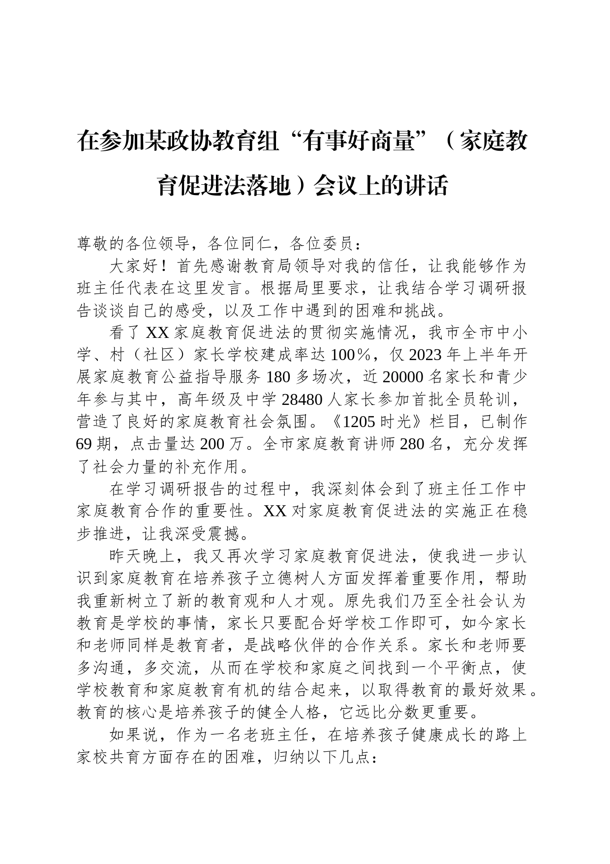 在参加某政协教育组“有事好商量”（家庭教育促进法落地）会议上的讲话_第1页