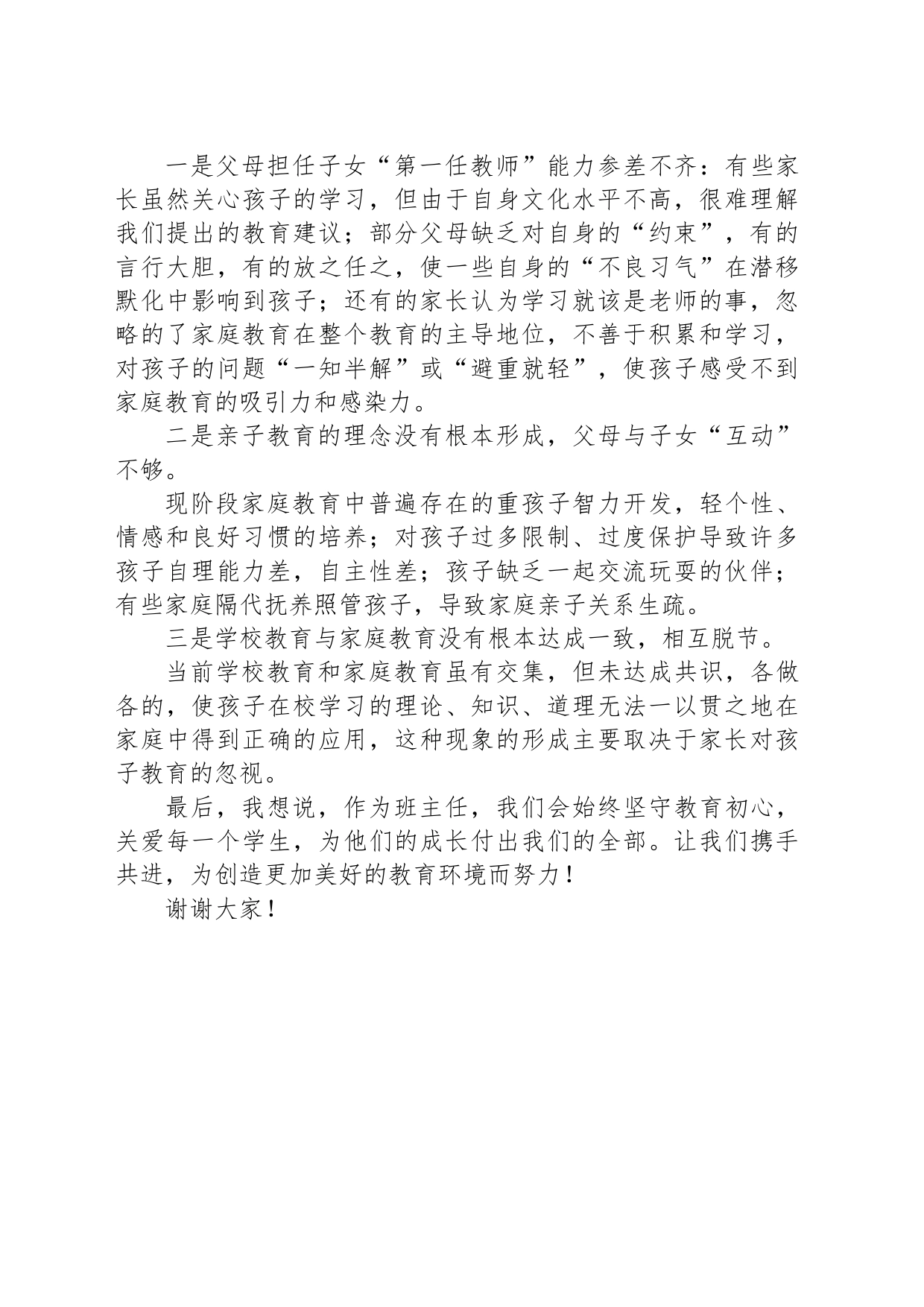 在参加某政协教育组“有事好商量”（家庭教育促进法落地）会议上的讲话_第2页