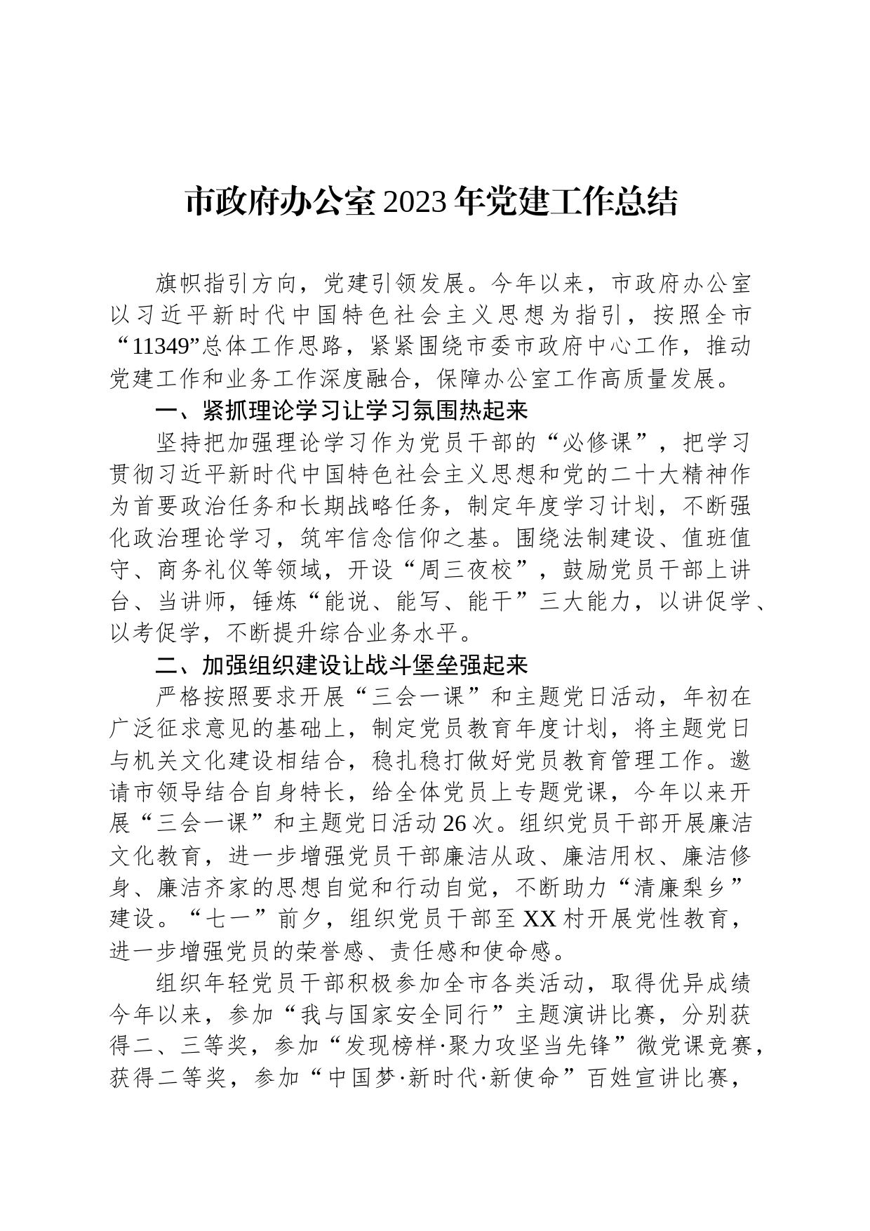 市政府办公室2023年党建工作总结_第1页