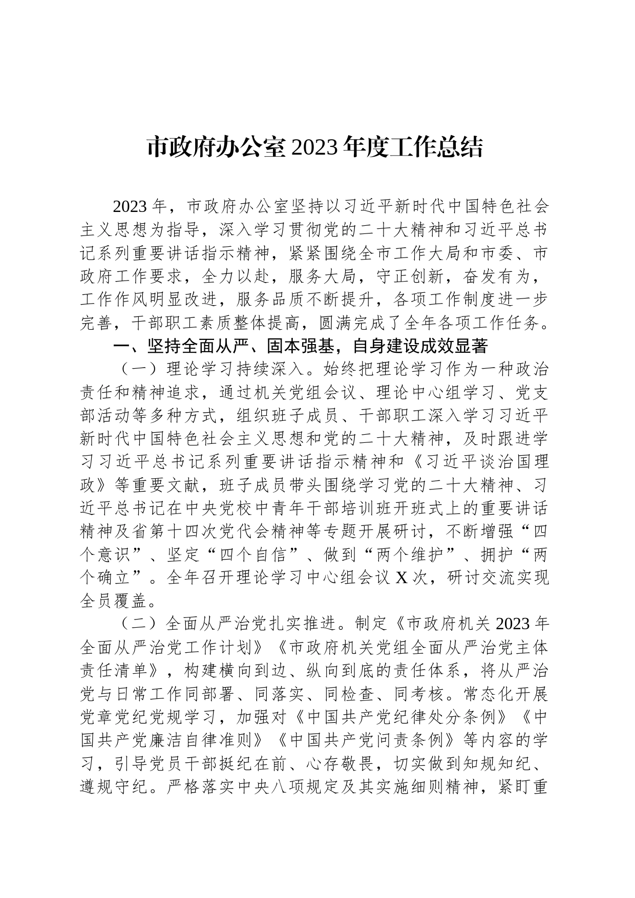 市政府办公室2023年度工作总结_第1页
