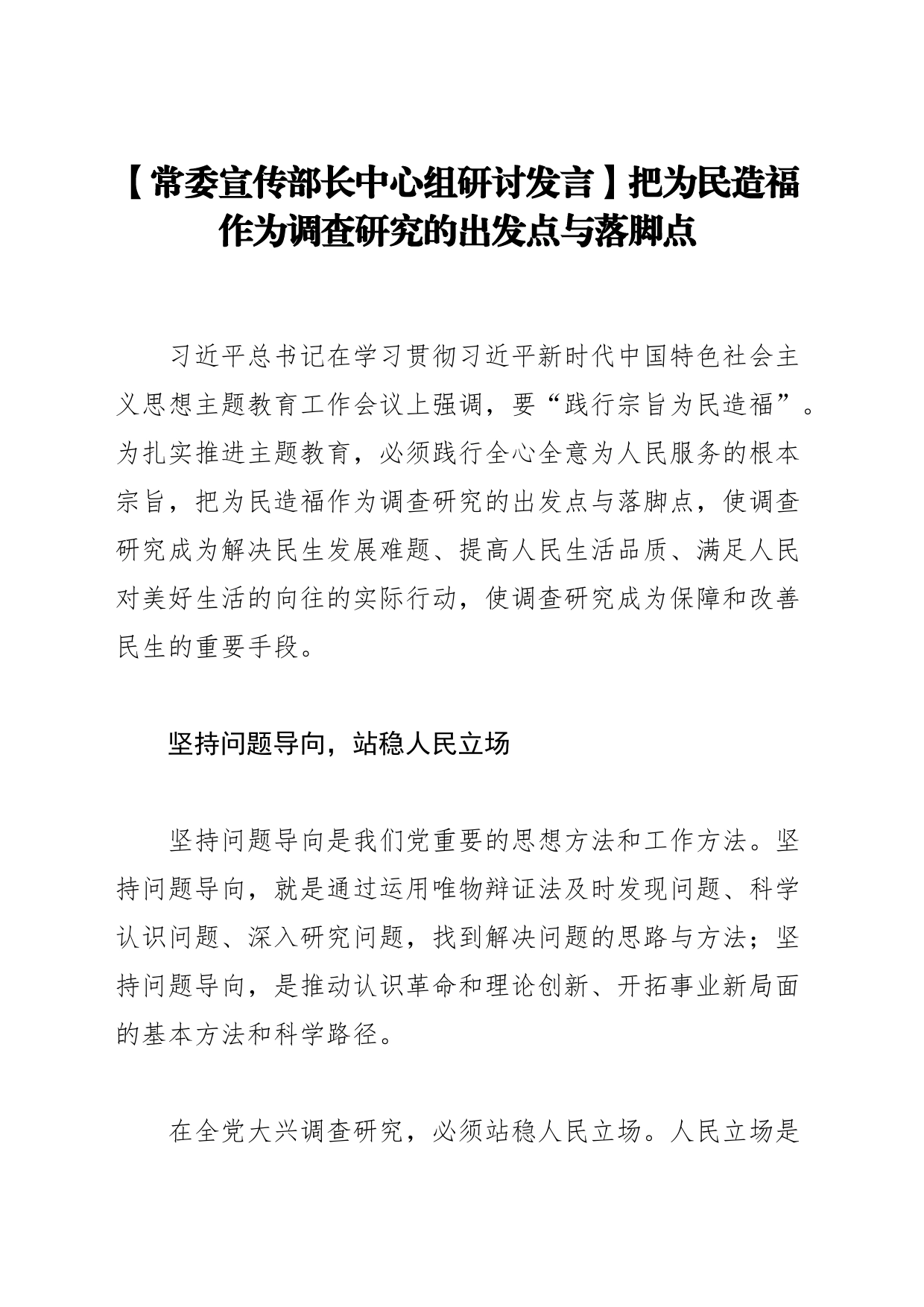 【常委宣传部长中心组研讨发言】把为民造福作为调查研究的出发点与落脚点_第1页