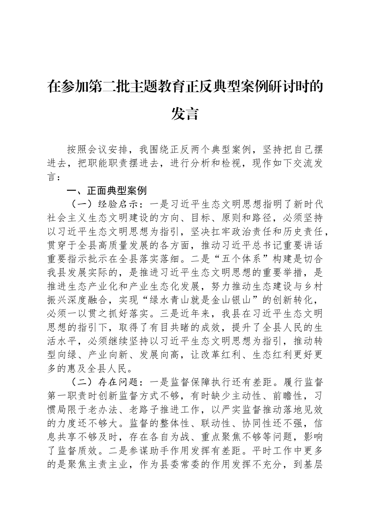 在参加第二批主题教育正反典型案例研讨时的发言_第1页