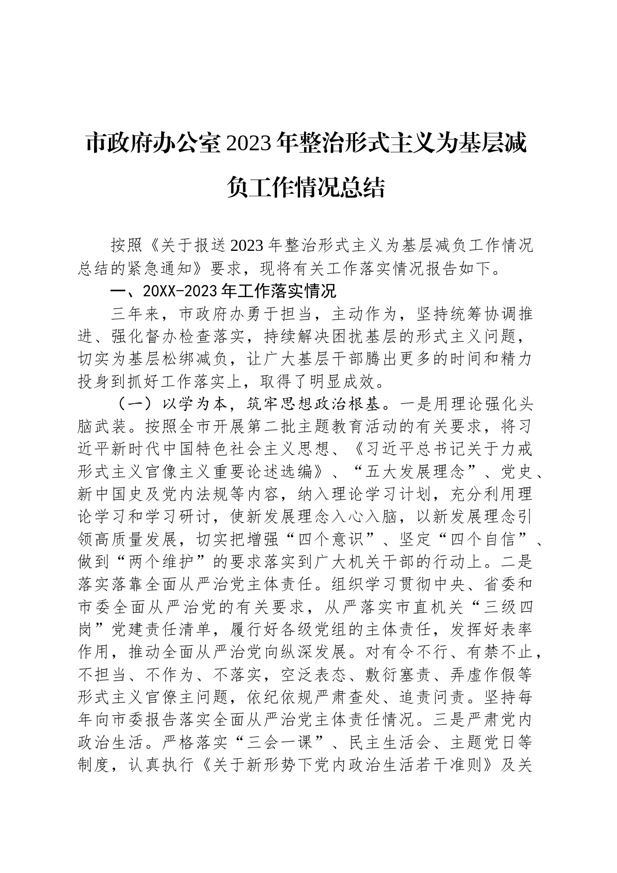 市政府办公室2023年整治形式主义为基层减负工作情况总结_第1页