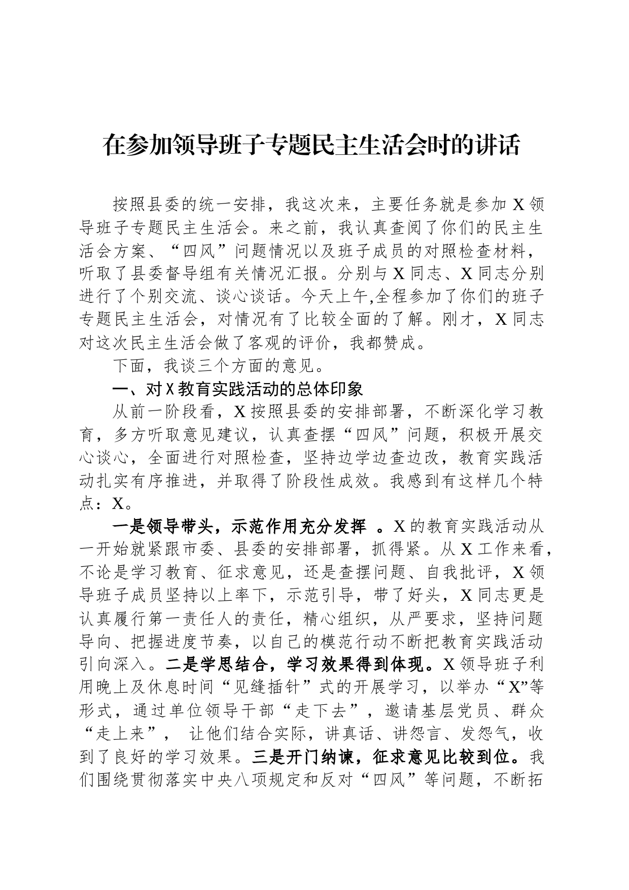 在参加领导班子专题民主生活会时的讲话_第1页