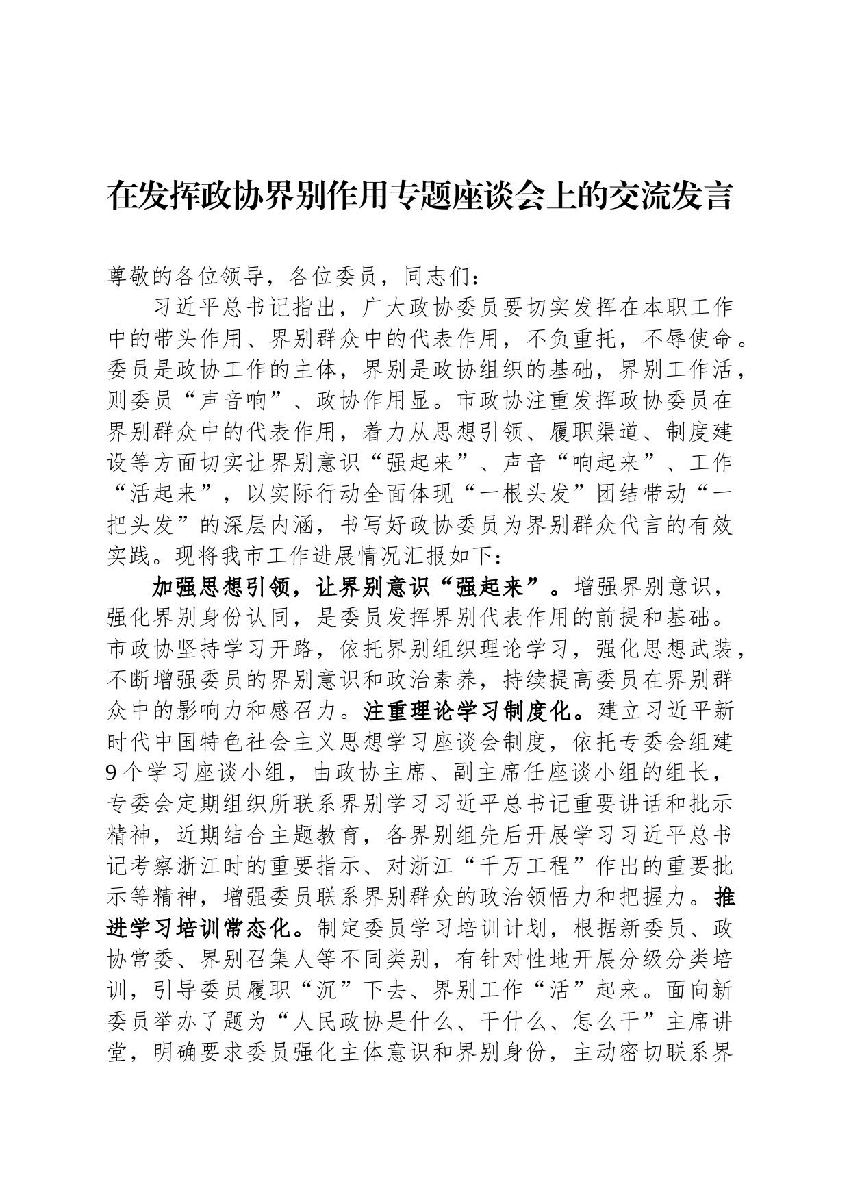 在发挥政协界别作用专题座谈会上的交流发言_第1页