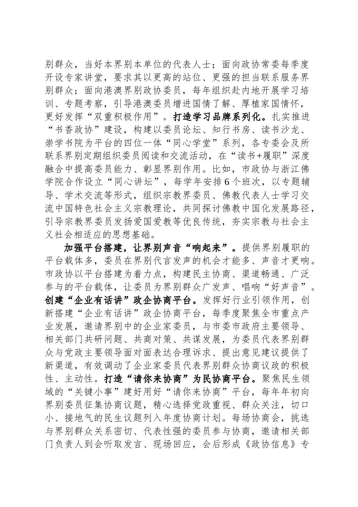 在发挥政协界别作用专题座谈会上的交流发言_第2页