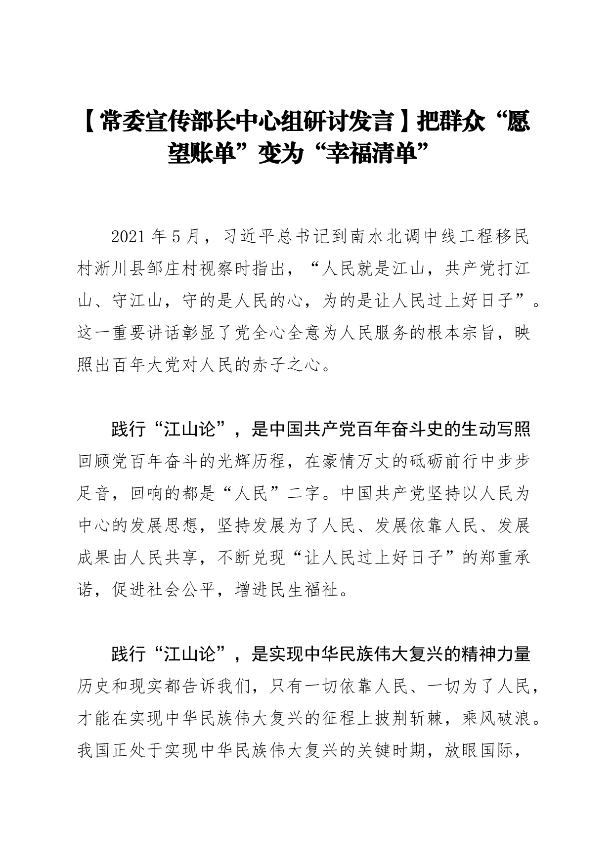【常委宣传部长中心组研讨发言】把群众“愿望账单”变为“幸福清单”_第1页