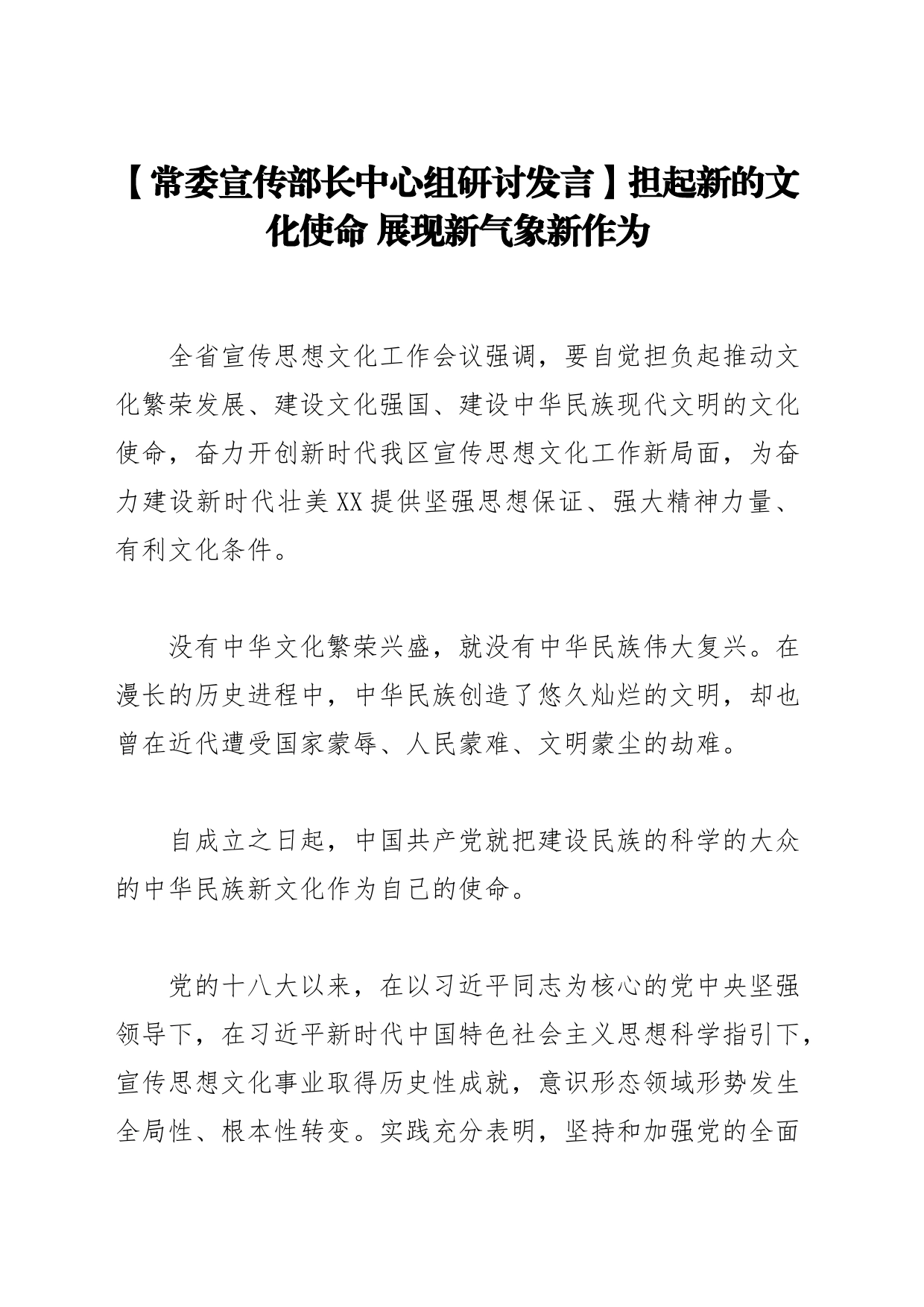 【常委宣传部长中心组研讨发言】担起新的文化使命 展现新气象新作为_第1页