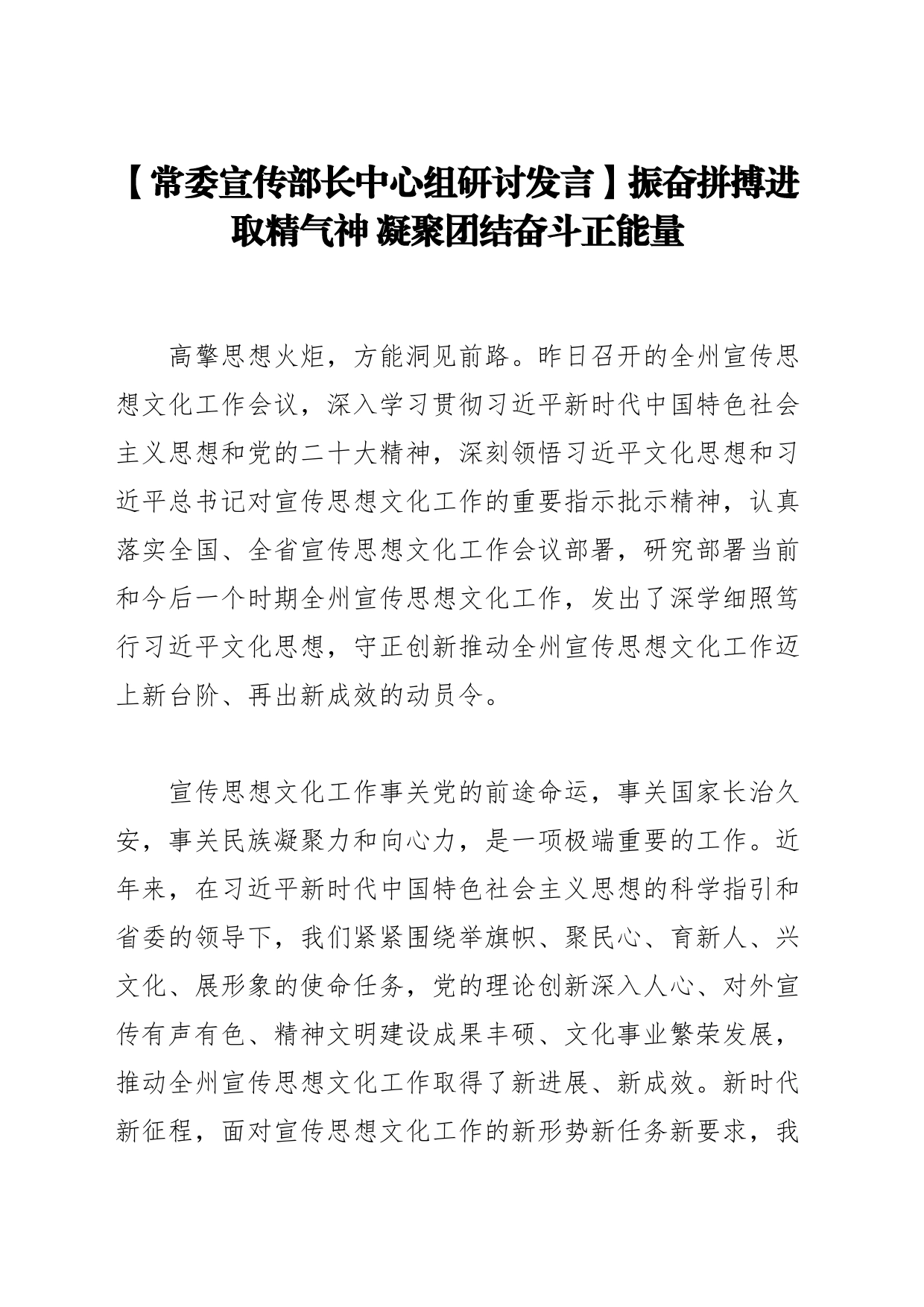 【常委宣传部长中心组研讨发言】振奋拼搏进取精气神 凝聚团结奋斗正能量_第1页