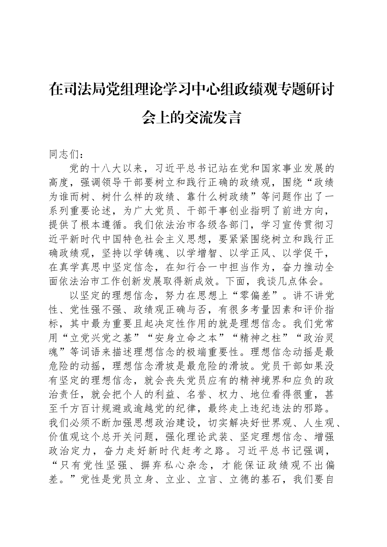 在司法局党组理论学习中心组政绩观专题研讨会上的交流发言_第1页