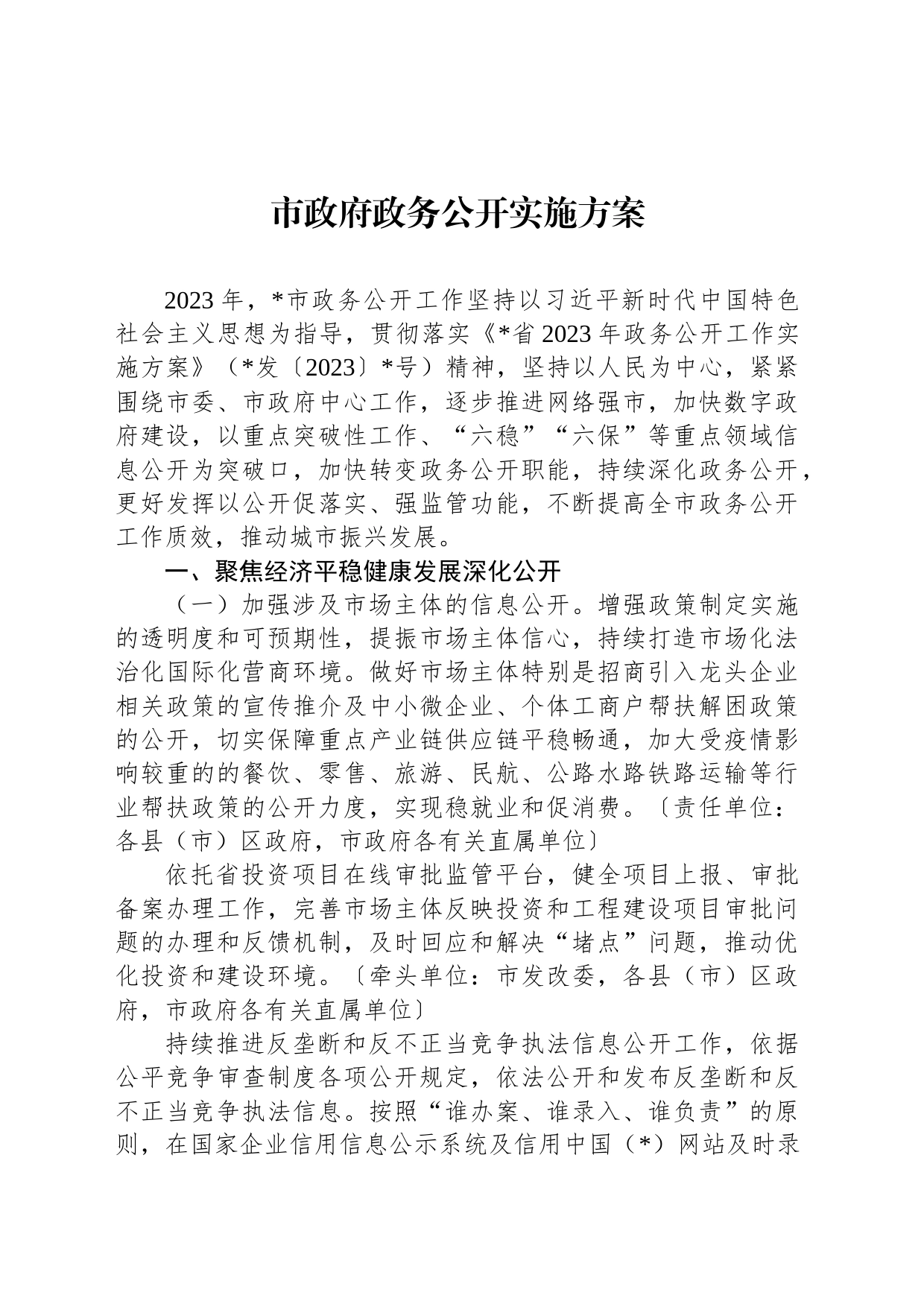 市政府政务公开实施方案_第1页