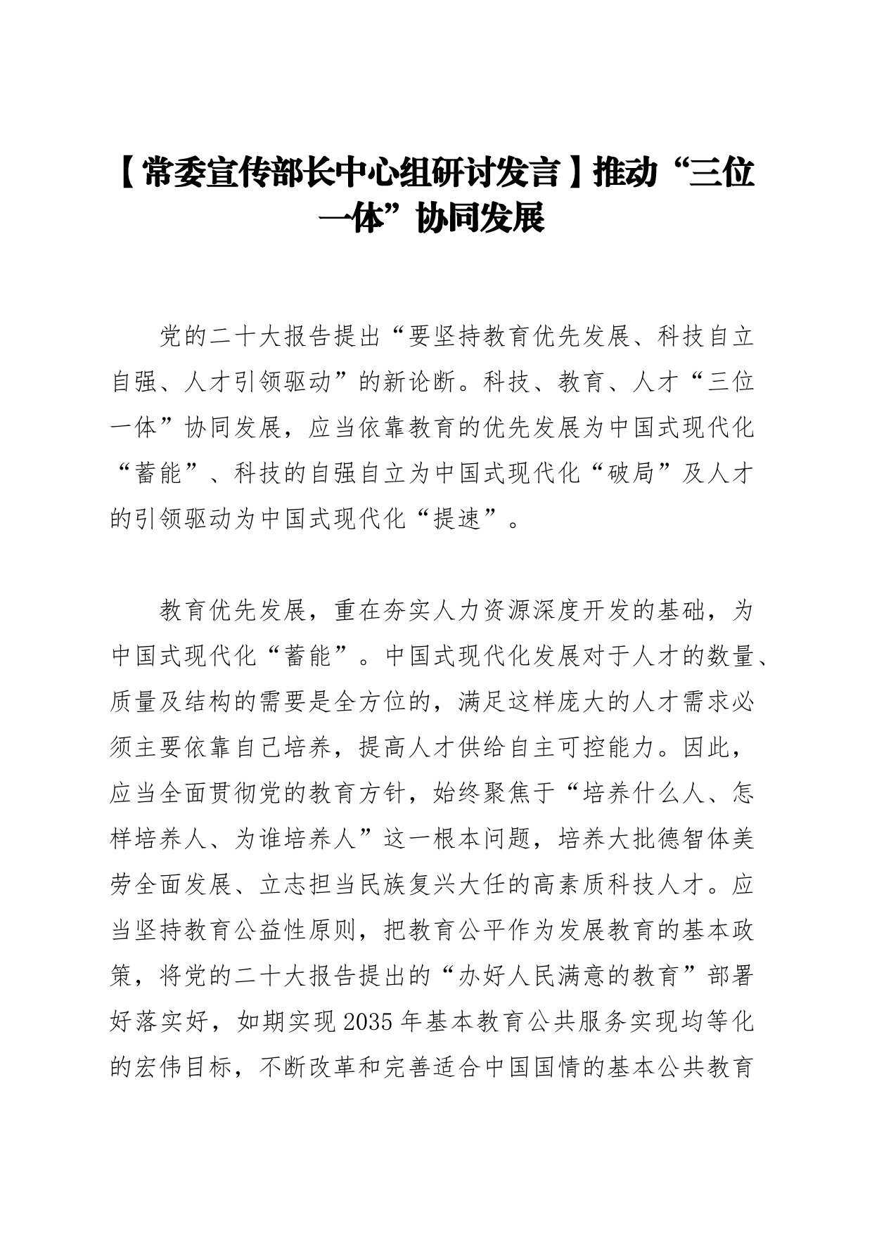 【常委宣传部长中心组研讨发言】推动“三位一体”协同发展_第1页