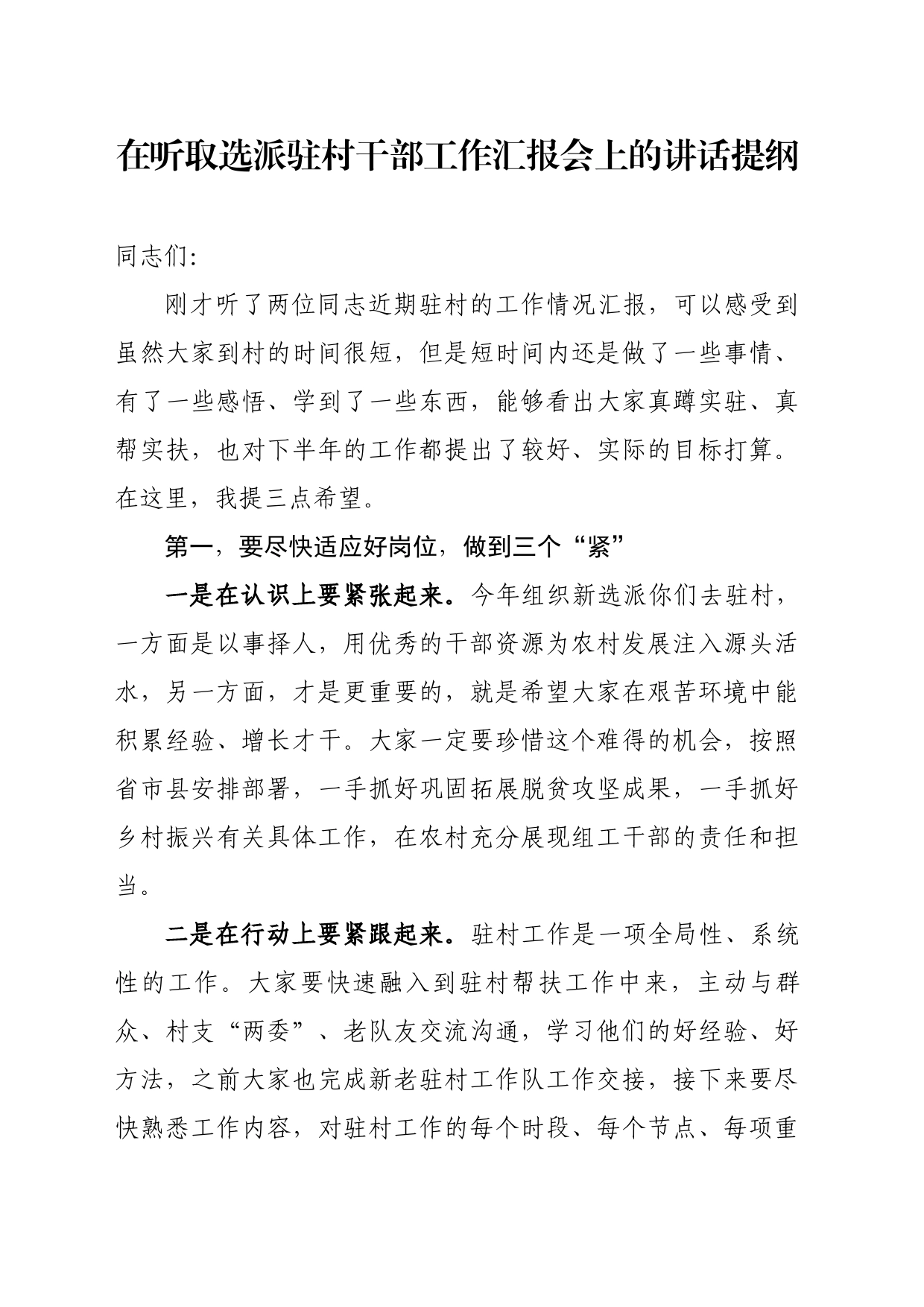 在听取选派驻村干部工作汇报会上的讲话提纲_第1页